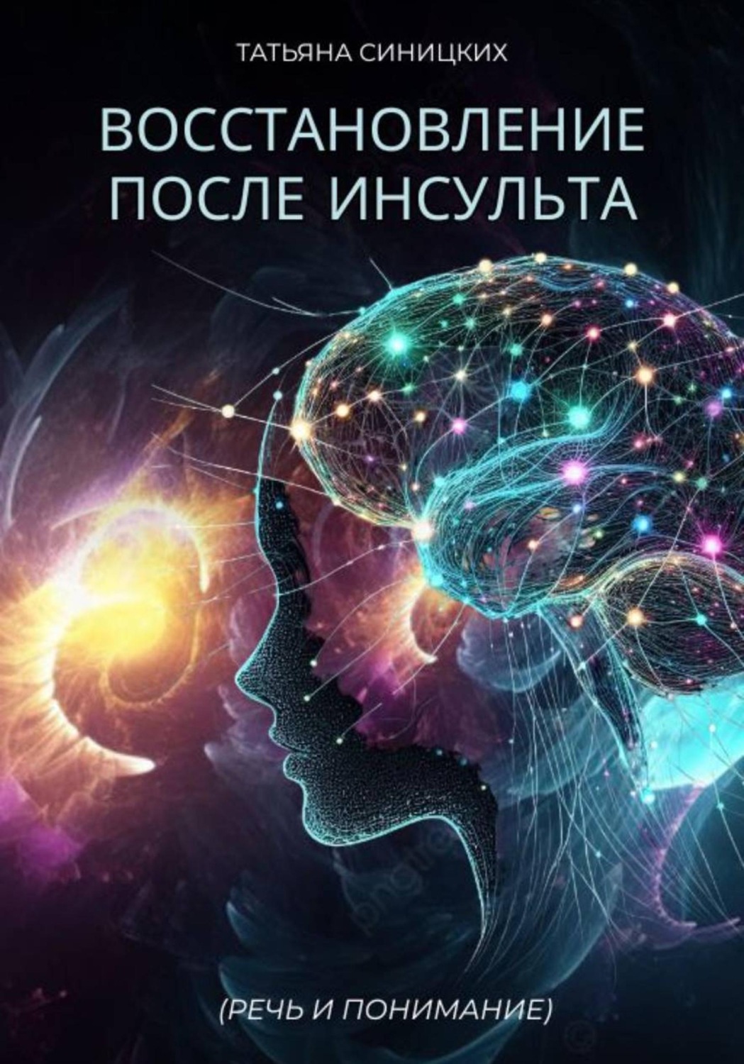 Обложка книги «Восстановление после инсульта (РЕЧЬ И ПОНИМАНИЕ)»
