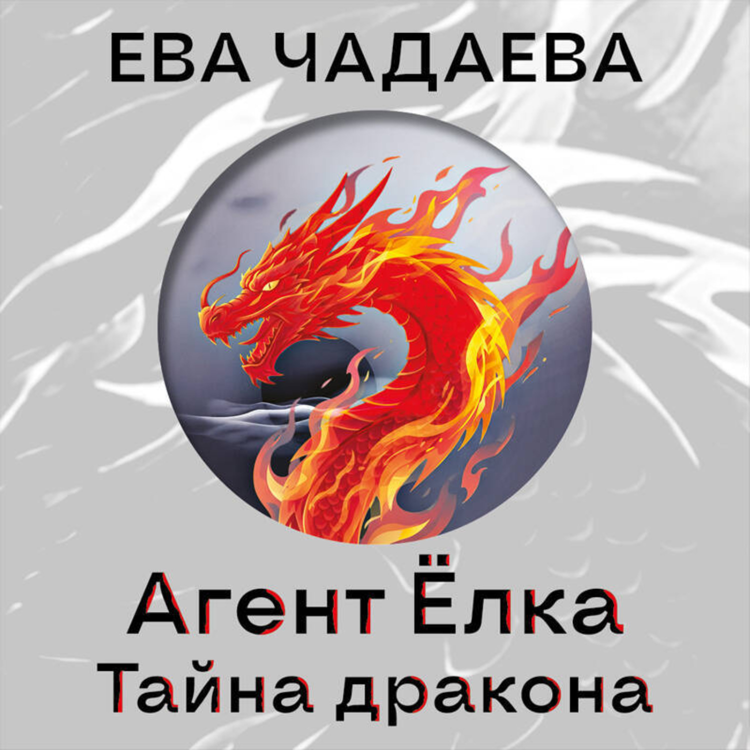 Обложка книги «Агент Ёлка. Тайна дракона»