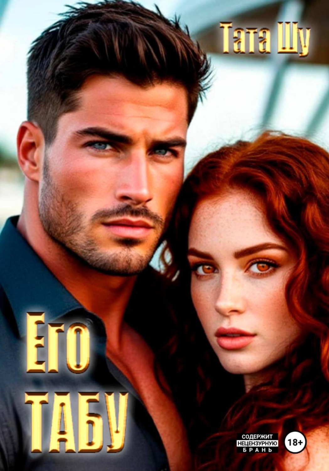Обложка книги «Его табу»