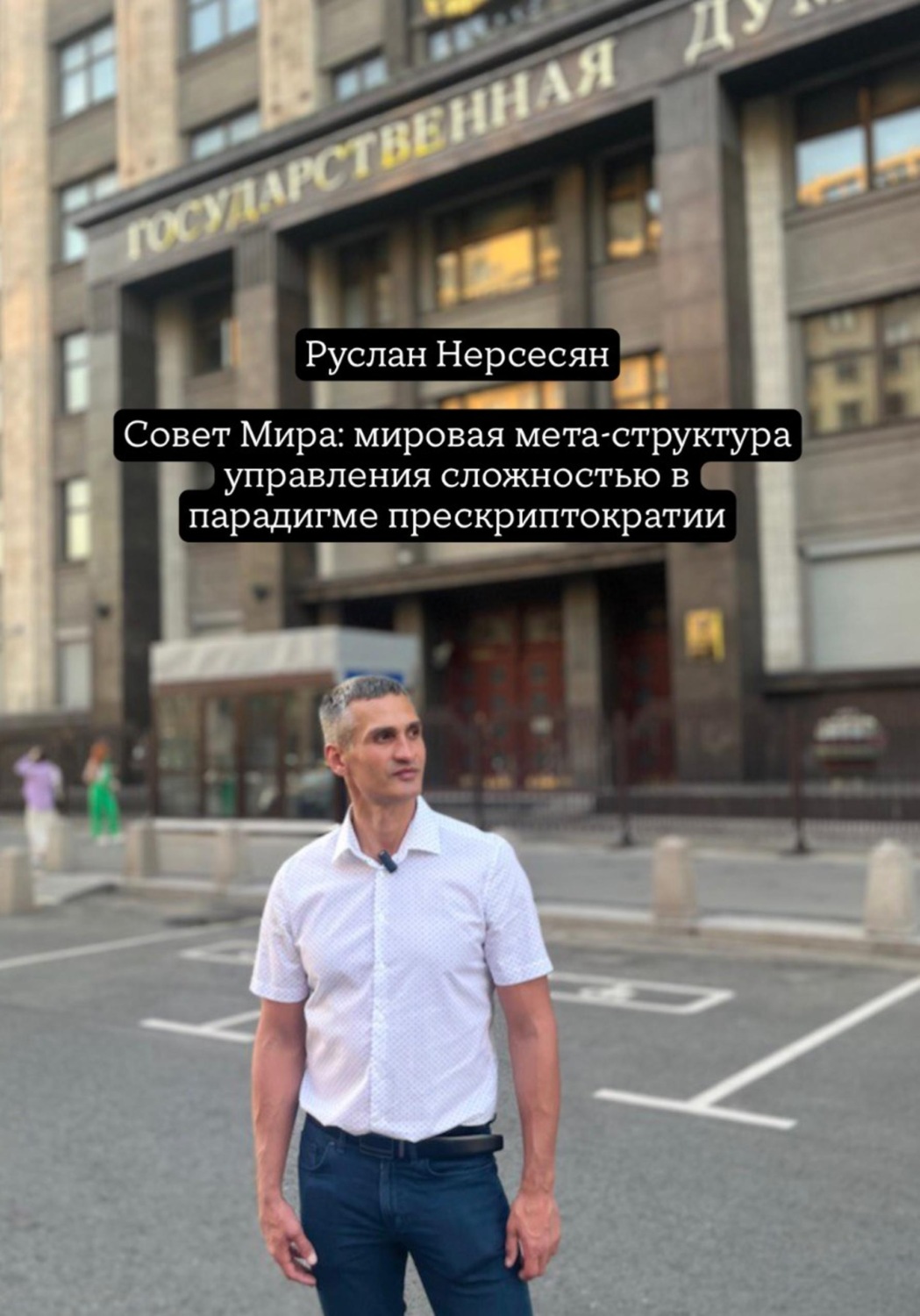 Обложка книги «Совет Мира: мировая мета-структура управления сложностью в парадигме прескриптократии»