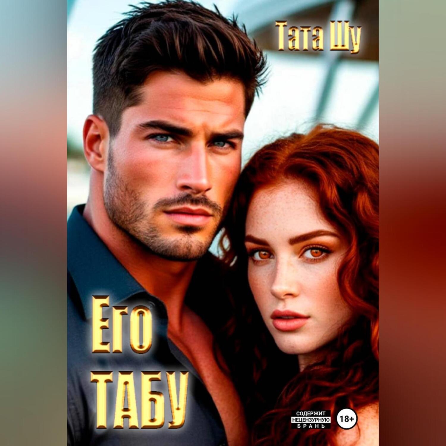 Обложка книги «ЕГО ТАБУ»