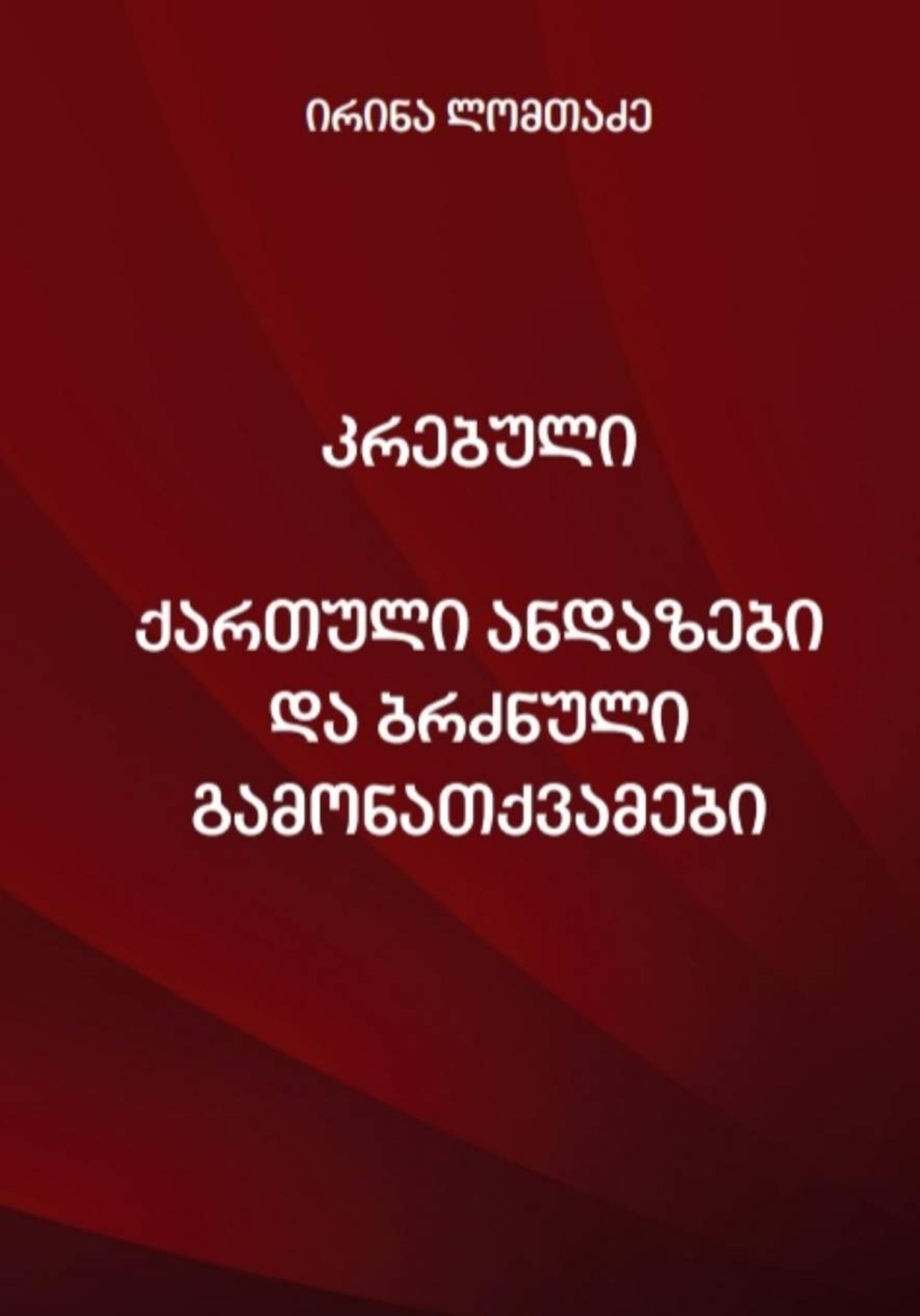 Обложка книги «კრებული ქართული ანდაზები და ბრძნული გამონათქვამები»