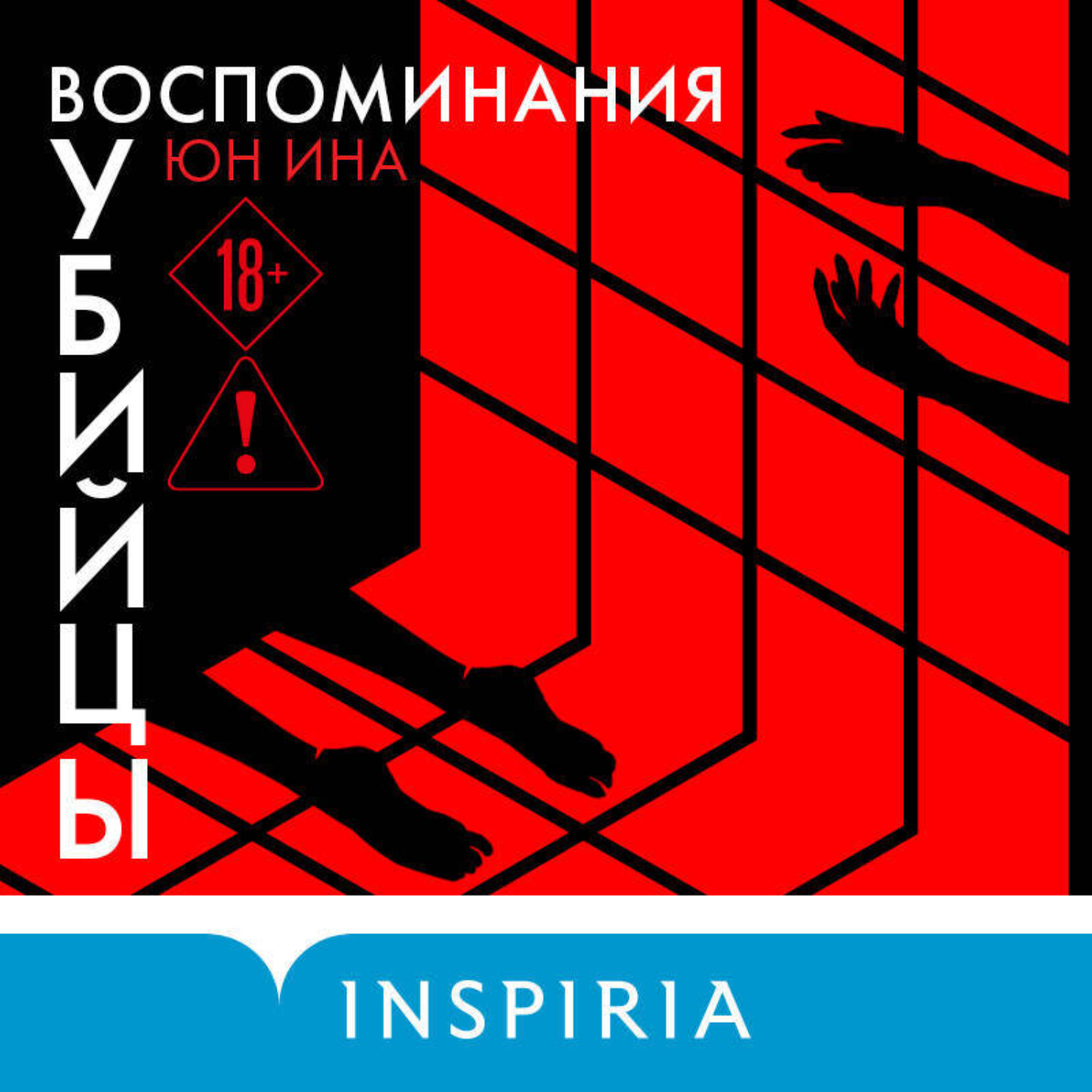 Обложка книги «Воспоминания убийцы»