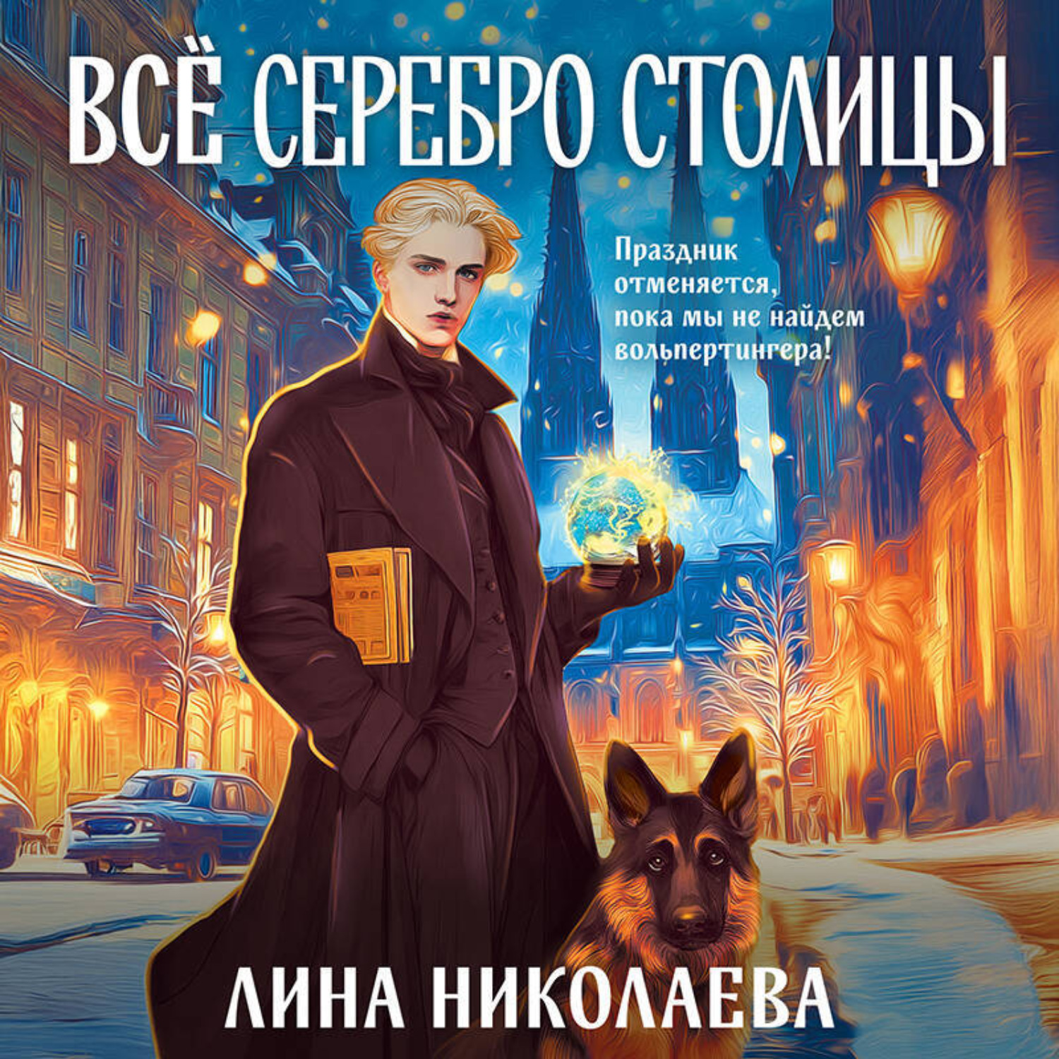 Обложка книги «Всё серебро столицы»