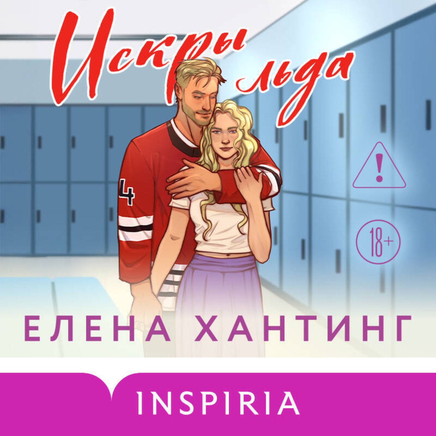 Обложка книги «Искры льда»