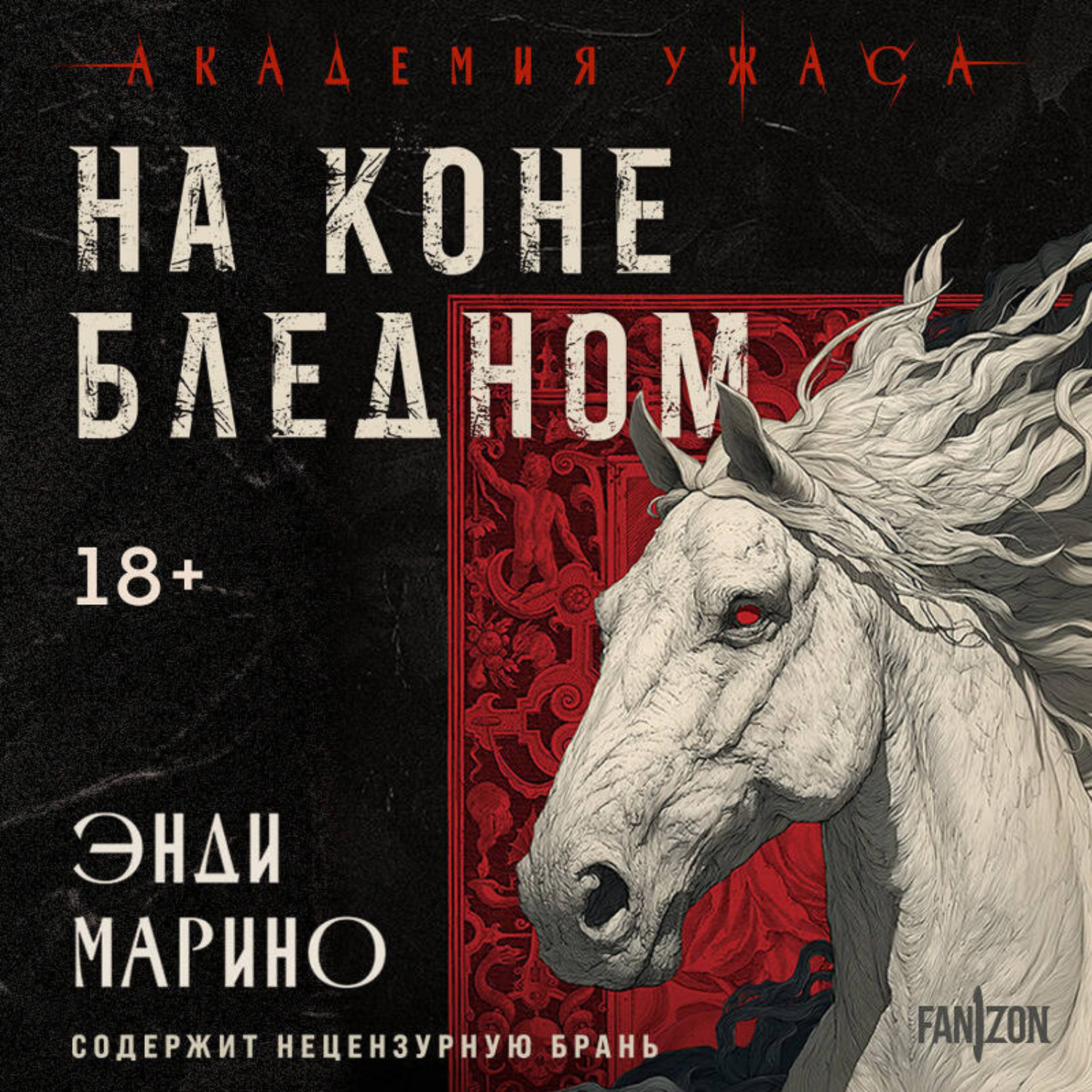 Обложка книги «На коне бледном»