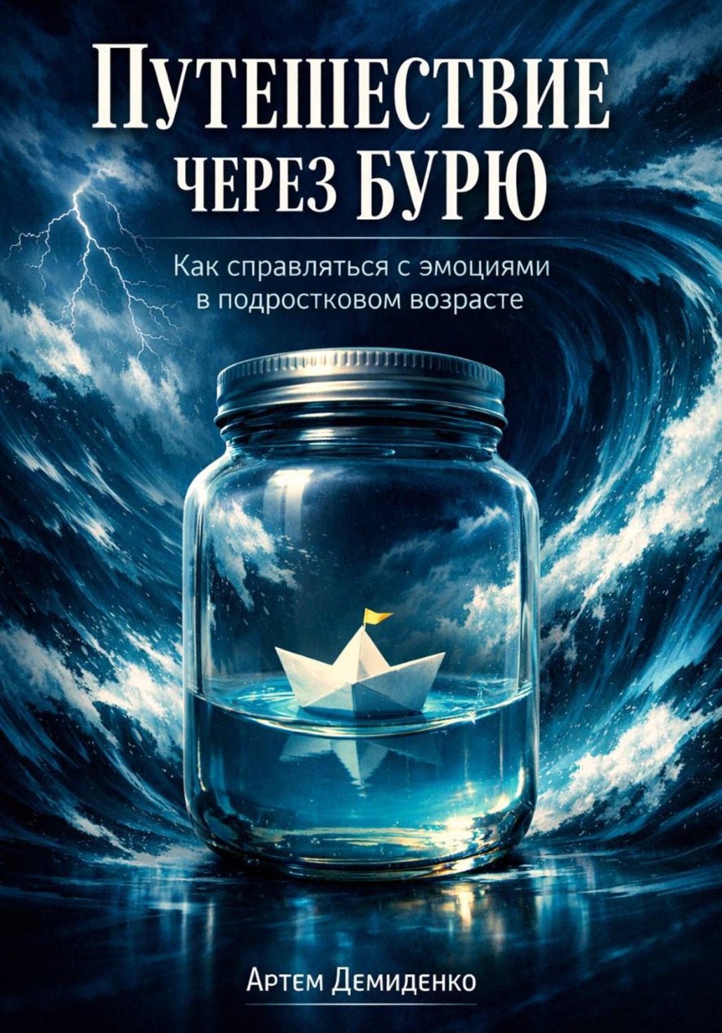 Обложка книги «Путешествие через бурю: Как справляться с эмоциями в подростковом возрасте»