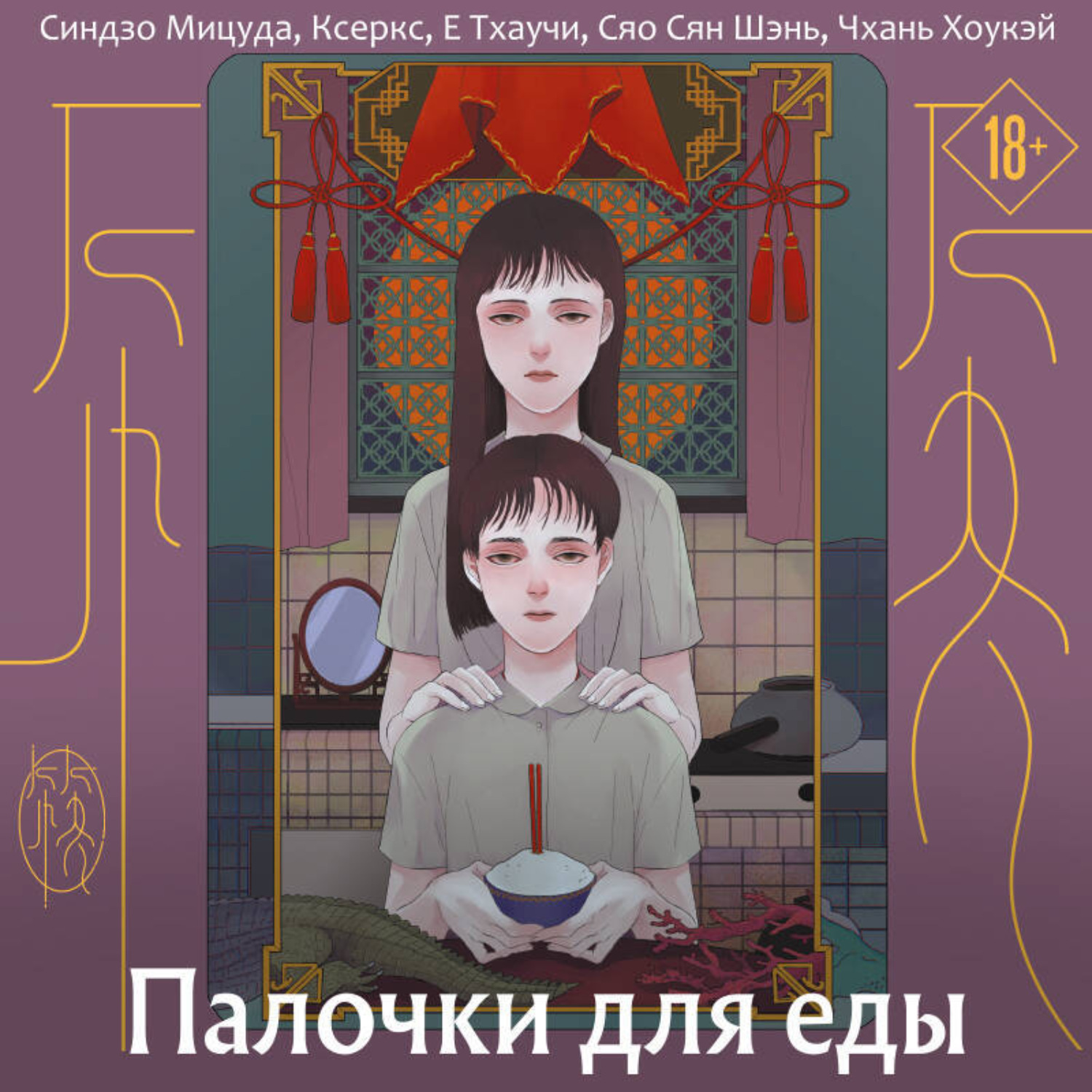 Обложка книги «Палочки для еды»