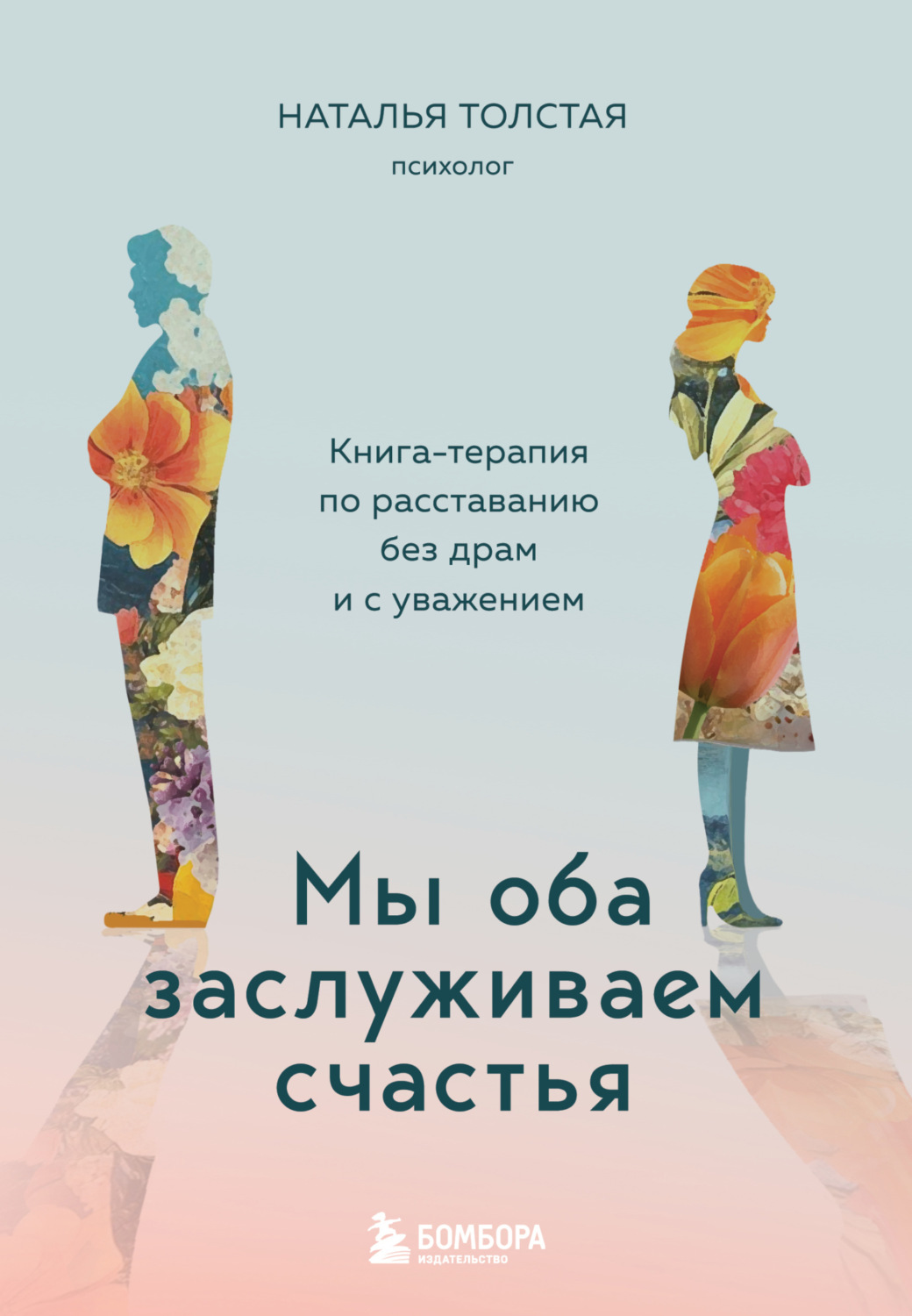Обложка книги «Мы оба заслуживаем счастья. Книга-терапия по расставанию без драм и с уважением»
