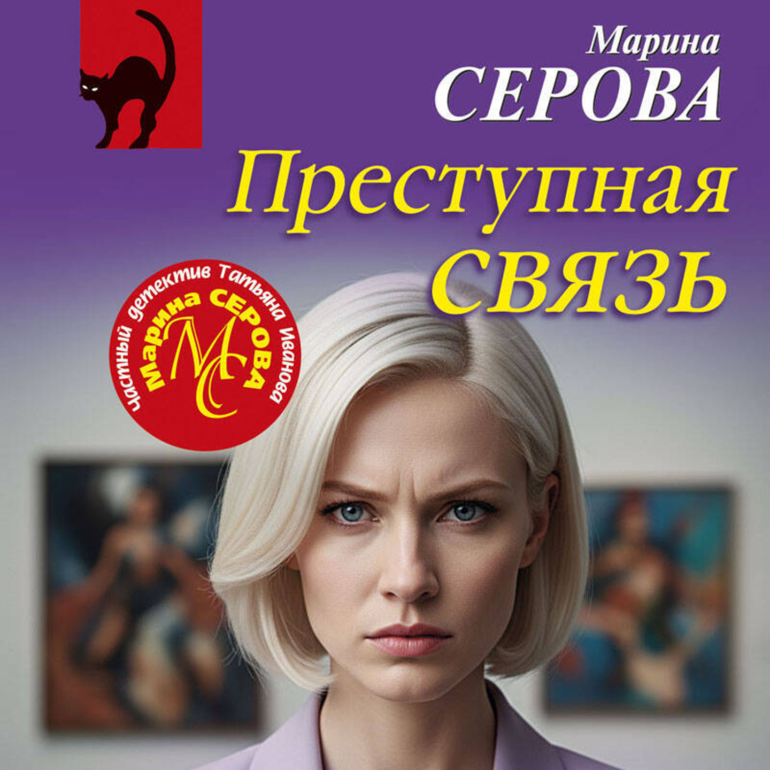 Обложка книги «Преступная связь»