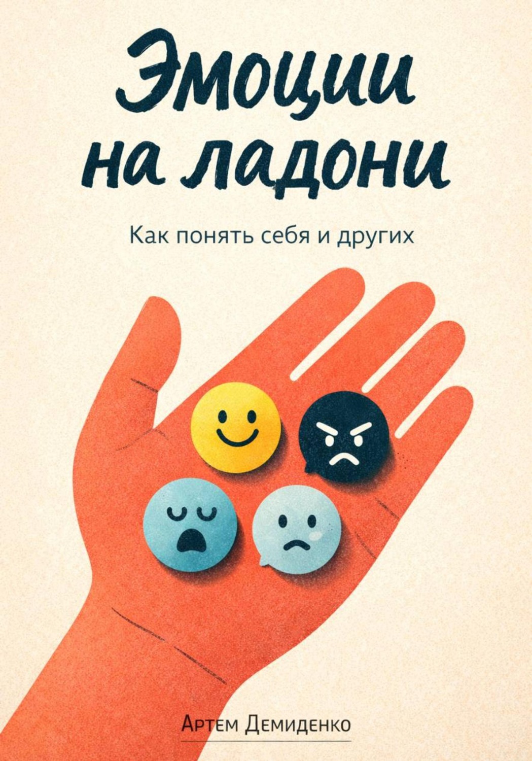Обложка книги «Эмоции на ладони: Как понять себя и других»