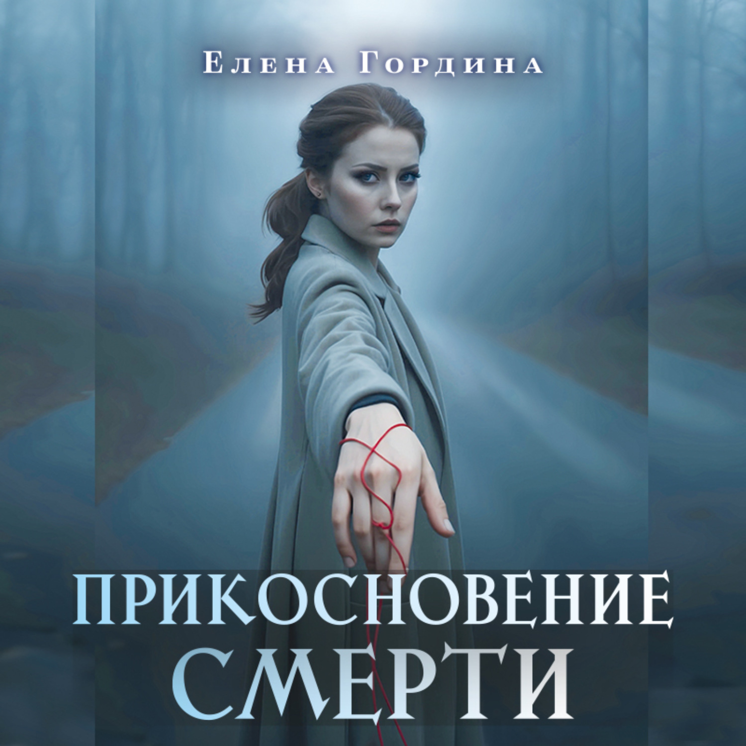 Обложка книги «Прикосновение смерти»