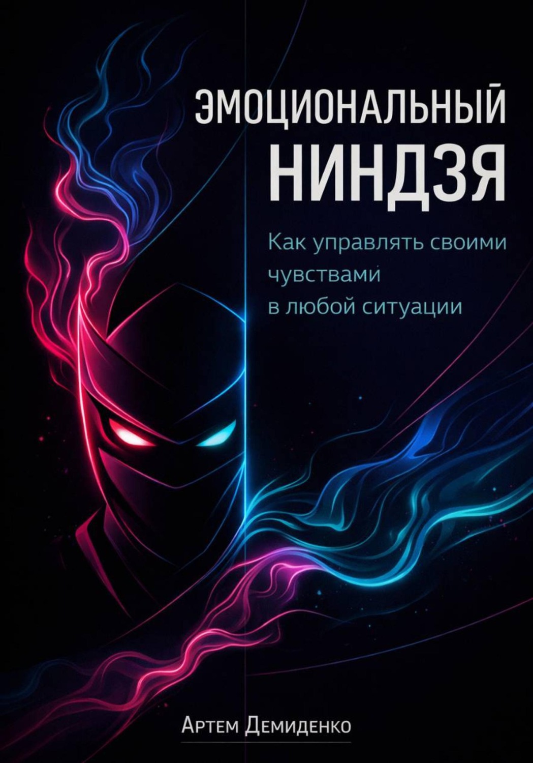 Обложка книги «Эмоциональный ниндзя: Как управлять своими чувствами в любой ситуации»