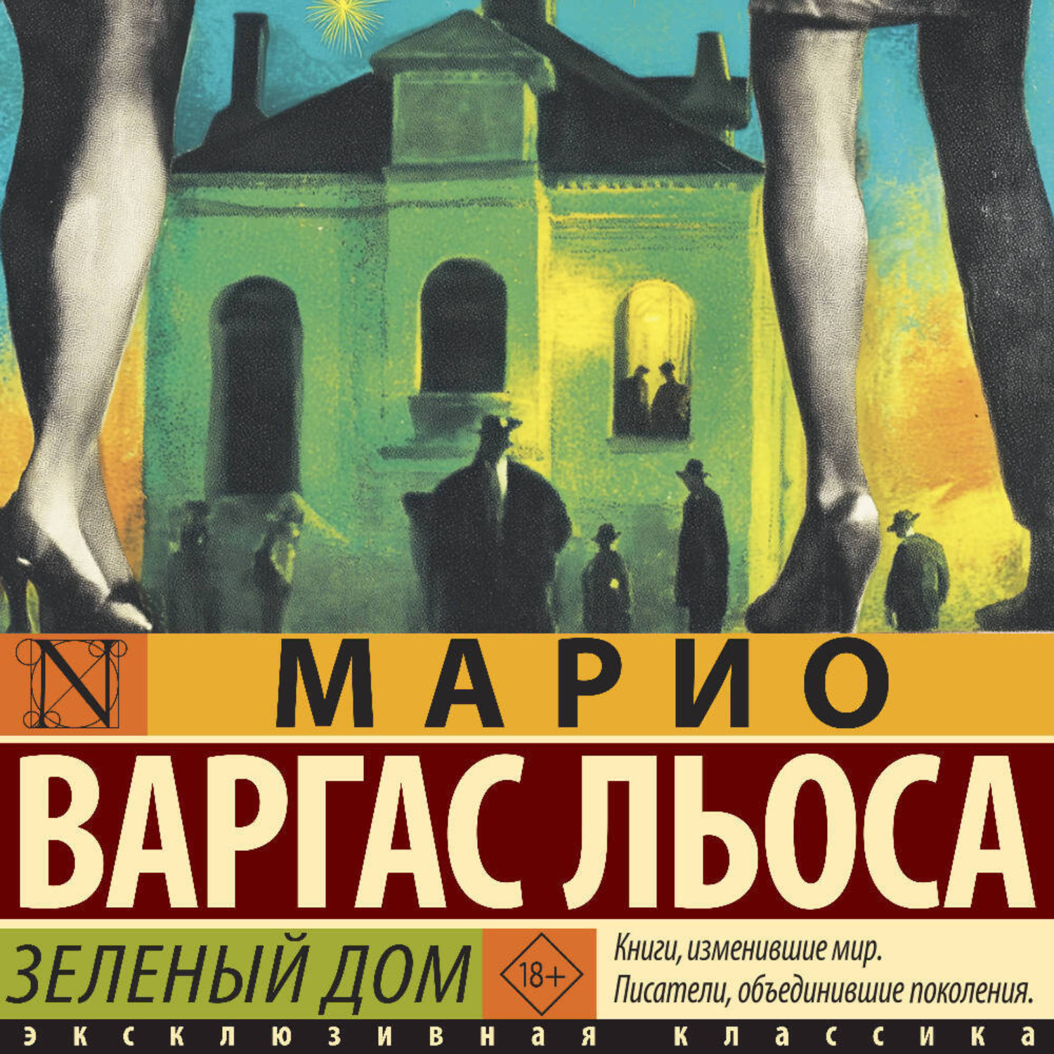 Обложка книги «Зеленый Дом»