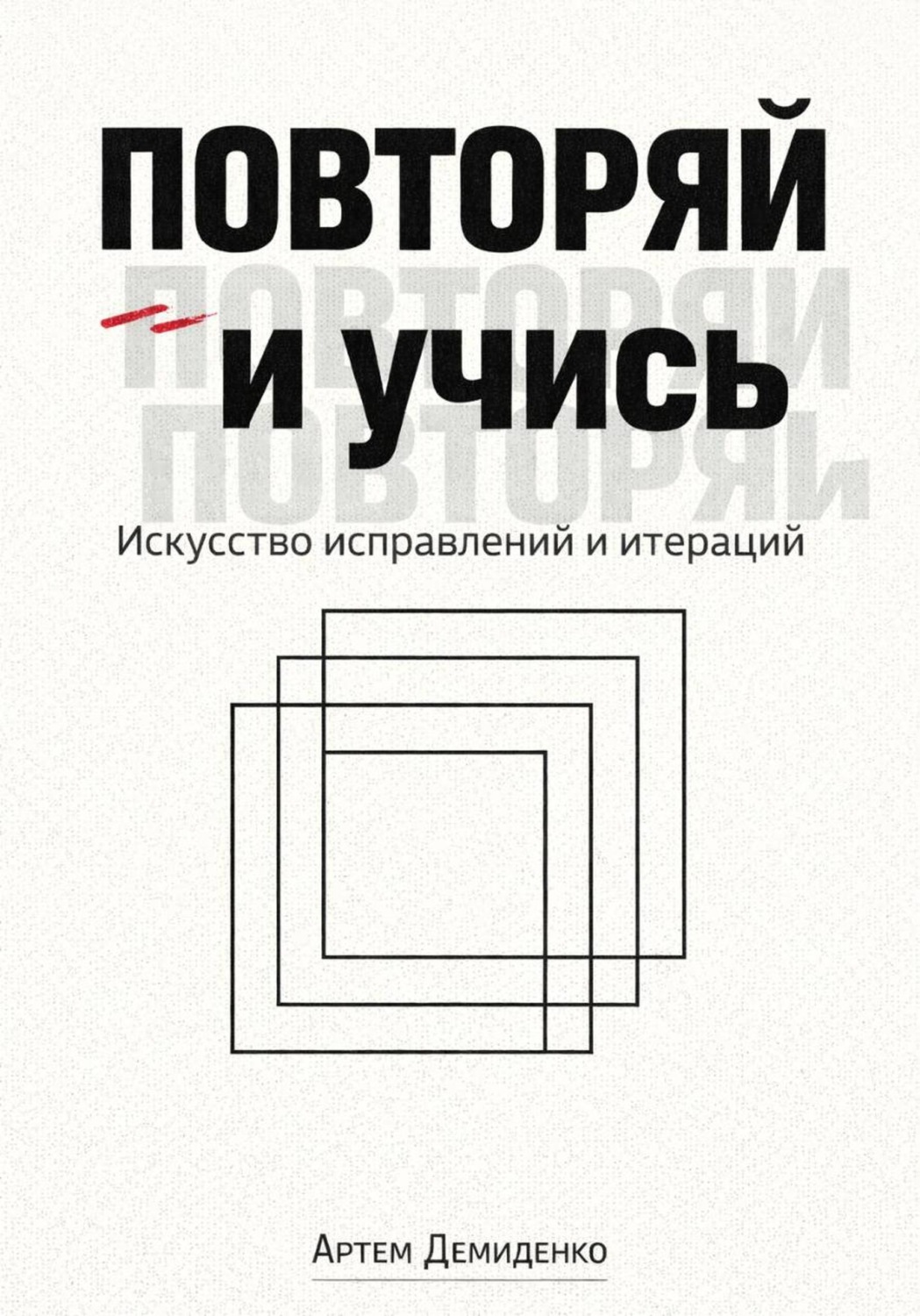 Обложка книги «Повторяй и учись: Искусство исправлений и итераций»