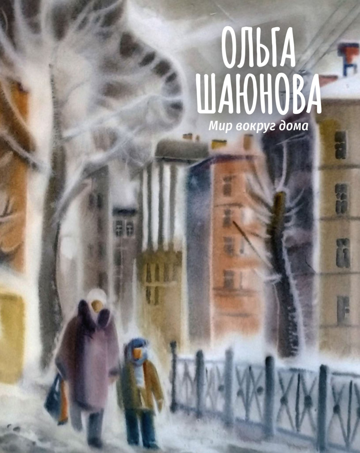 Обложка книги «Мир вокруг дома»
