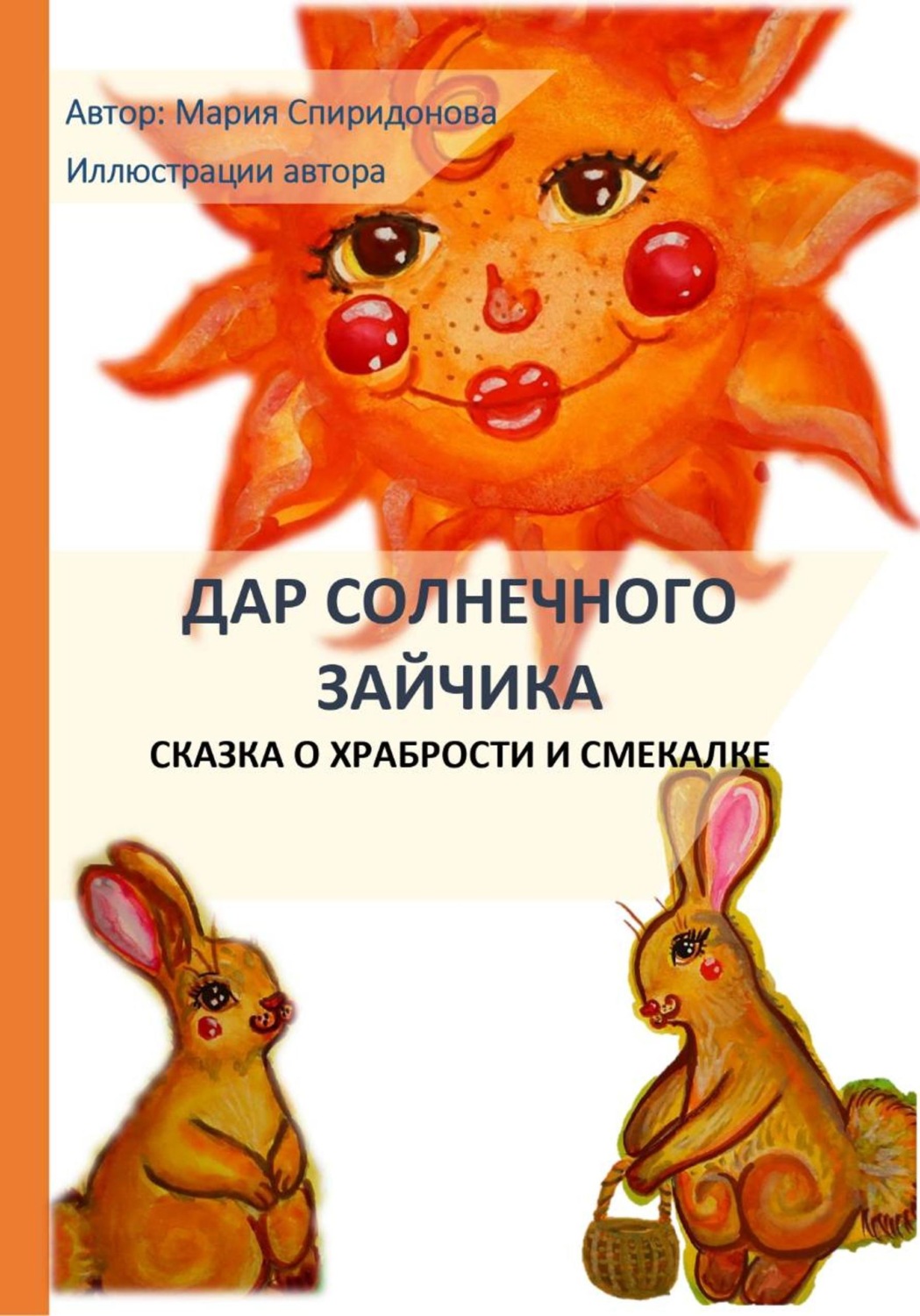 Обложка книги «Дар Солнечного Зайчика»