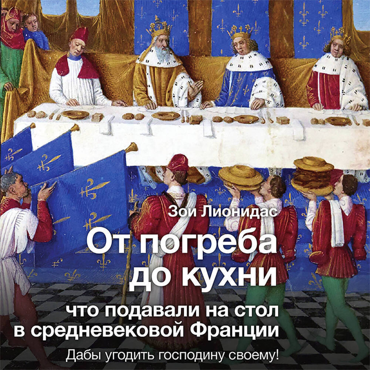 Обложка книги «От погреба до кухни. Что подавали на стол в средневековой Франции»