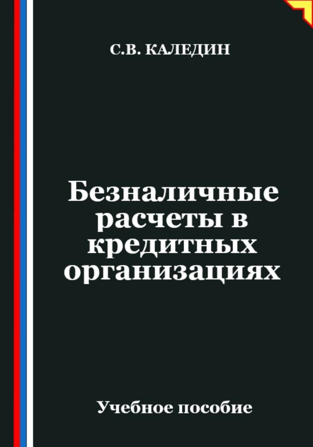 Обложка книги «Безналичные расчеты в кредитных организациях»