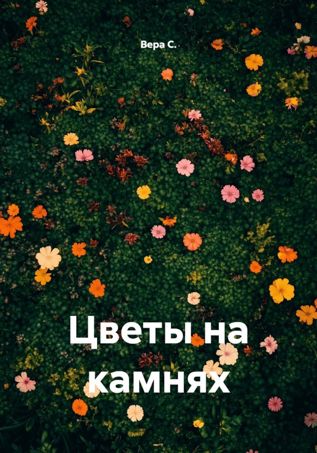 Обложка книги «Цветы на камнях»