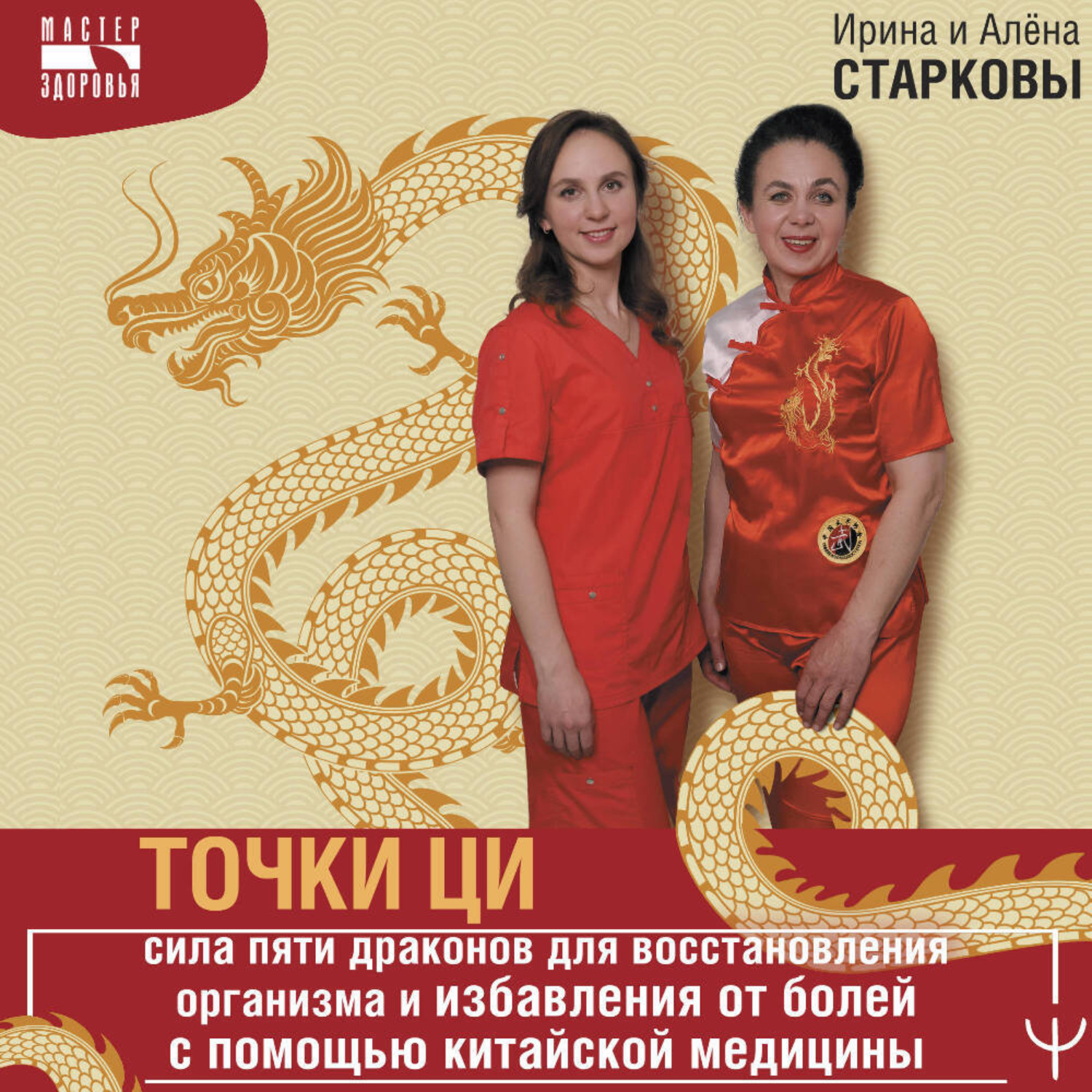 Обложка книги «Точки ци. Сила пяти драконов для восстановления организма и избавления от болей с помощью китайской медицины»