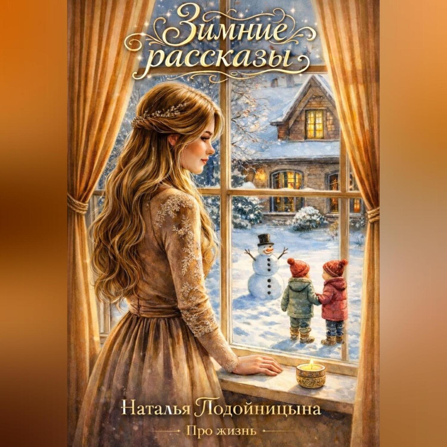 Обложка книги «ЗИМНИЕ РАССКАЗЫ»