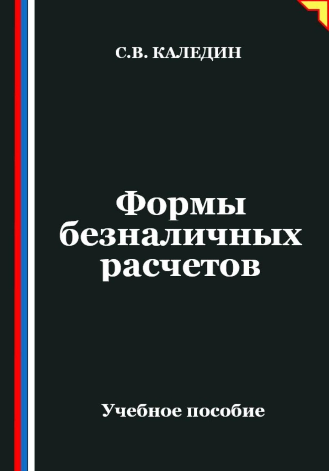 Обложка книги «Формы безналичных расчетов»