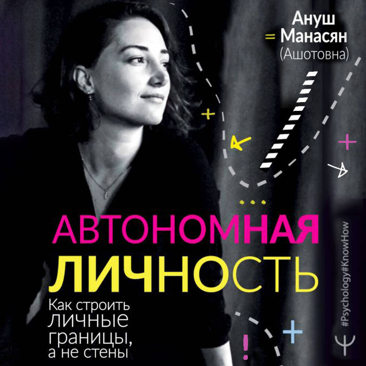 Обложка книги «Автономная личность. Как строить личные границы, а не стены»