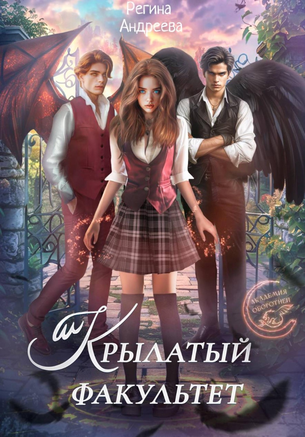 Обложка книги «Крылатый факультет»