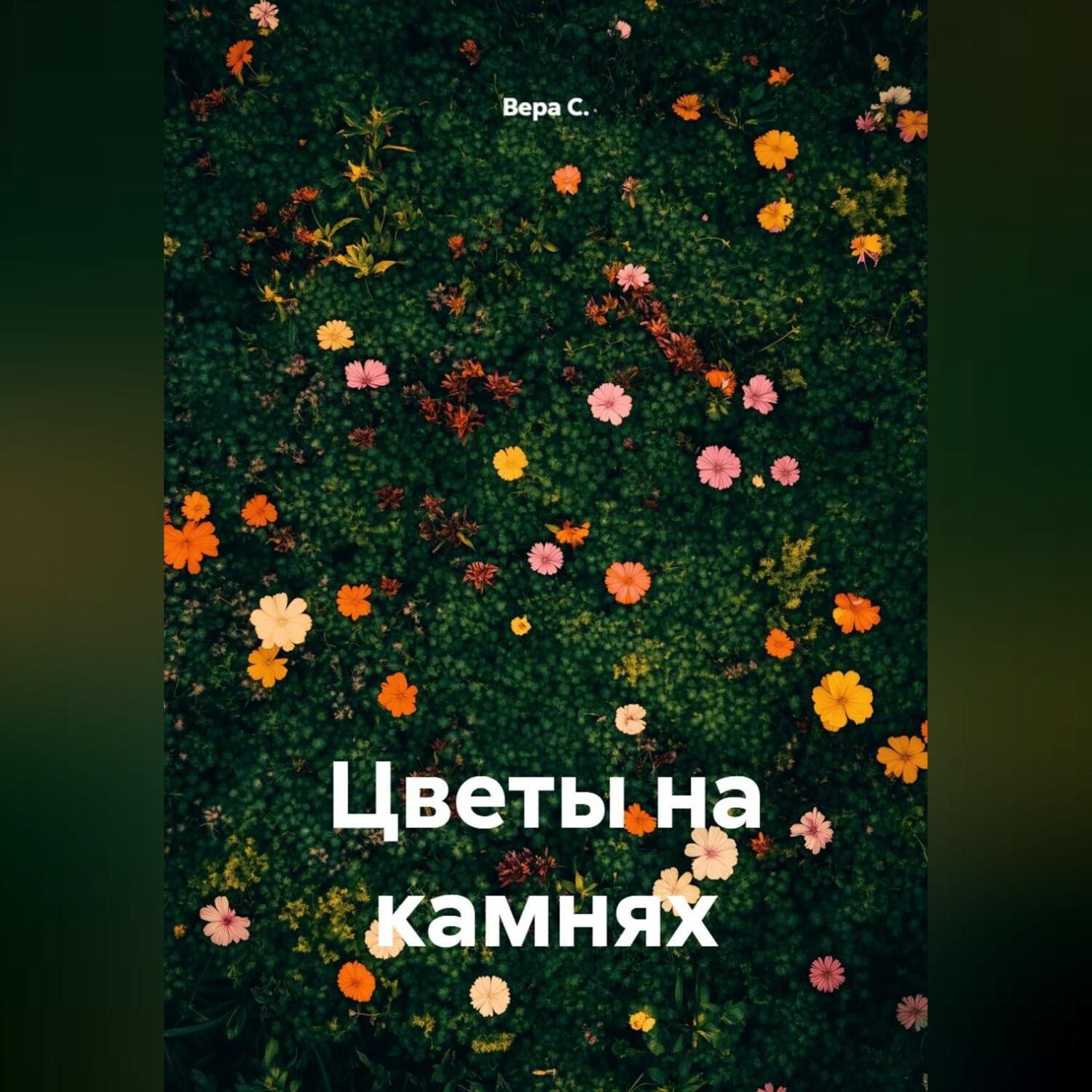 Обложка книги «Цветы на камнях»
