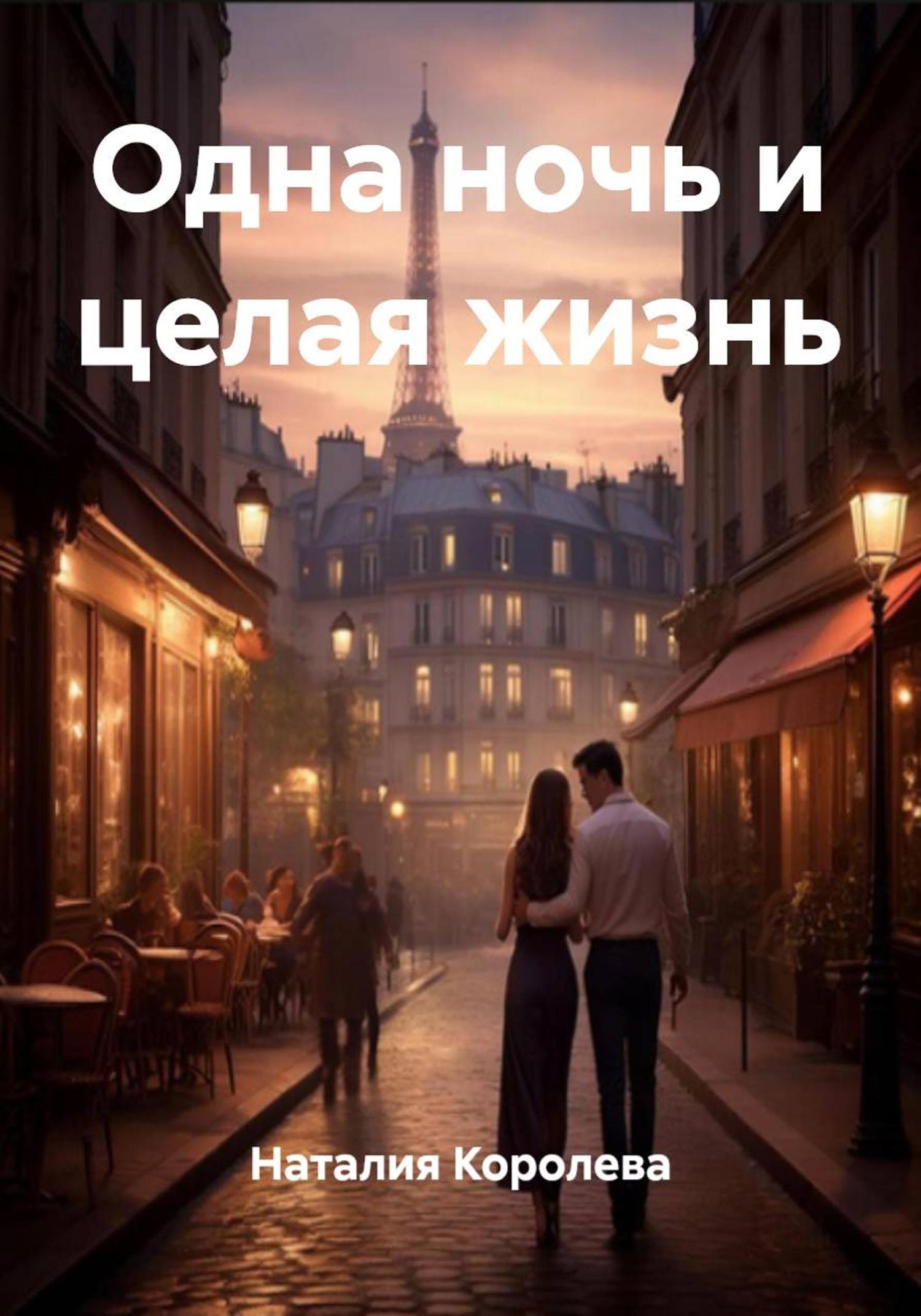 Обложка книги «Одна ночь и целая жизнь»