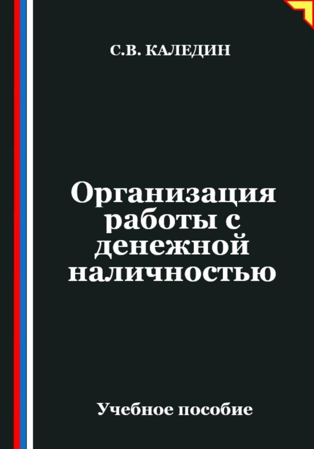 Обложка книги «Организация работы с денежной наличностью»