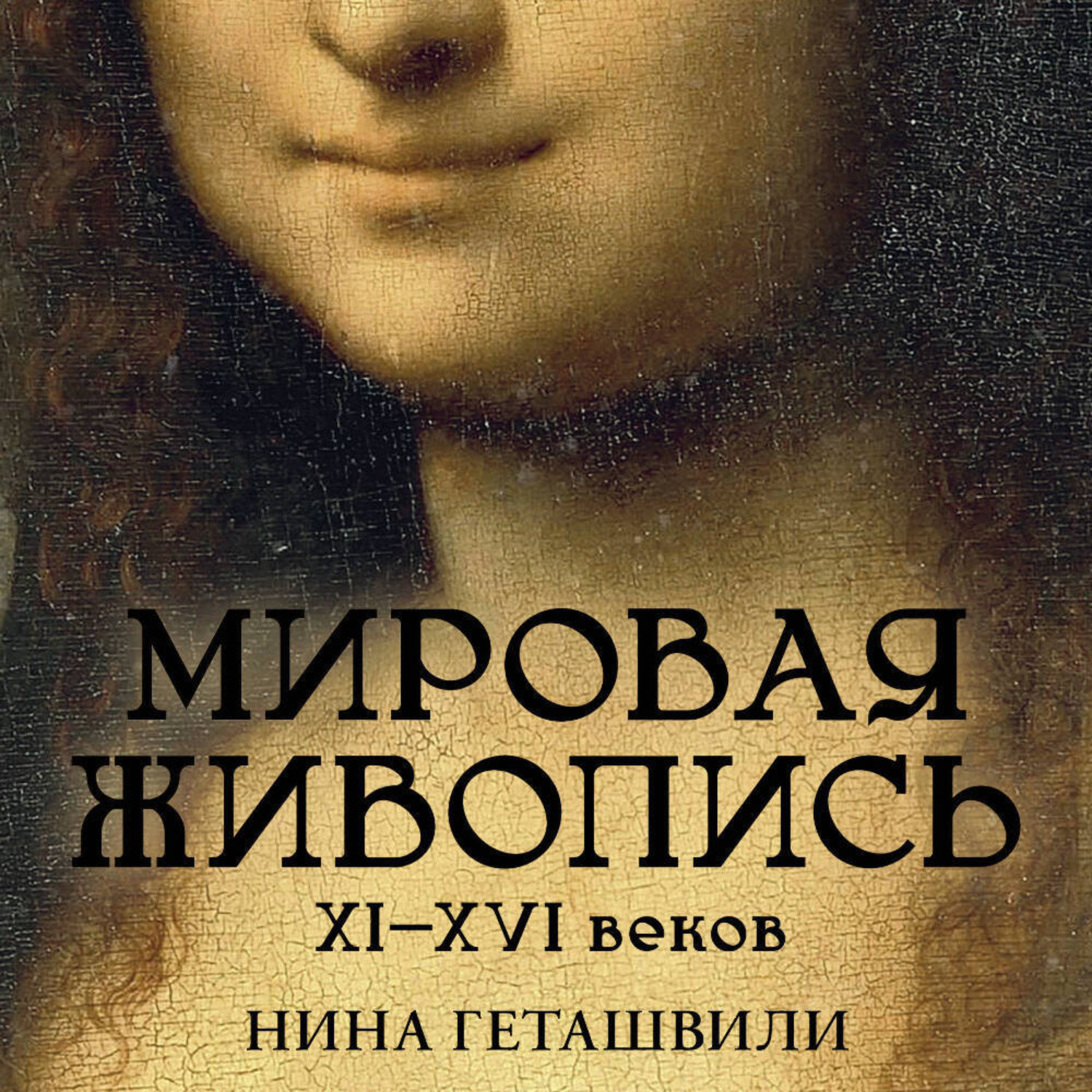 Обложка книги «Мировая живопись. XII-XVI века»