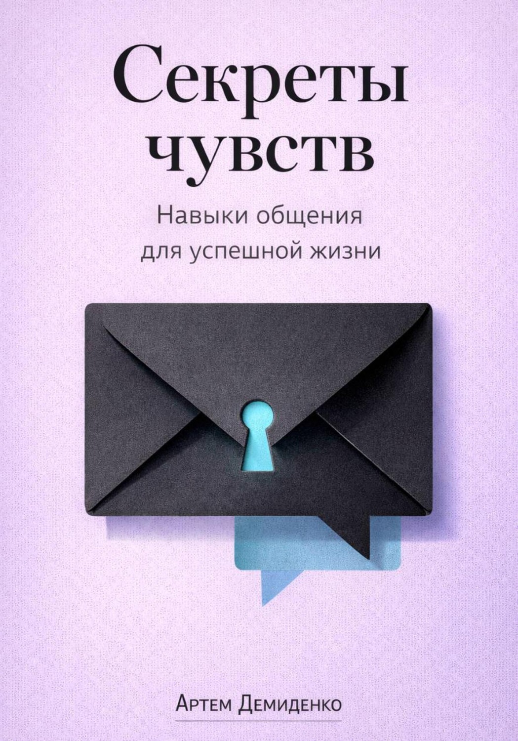 Обложка книги «Секреты чувств: Навыки общения для успешной жизни»