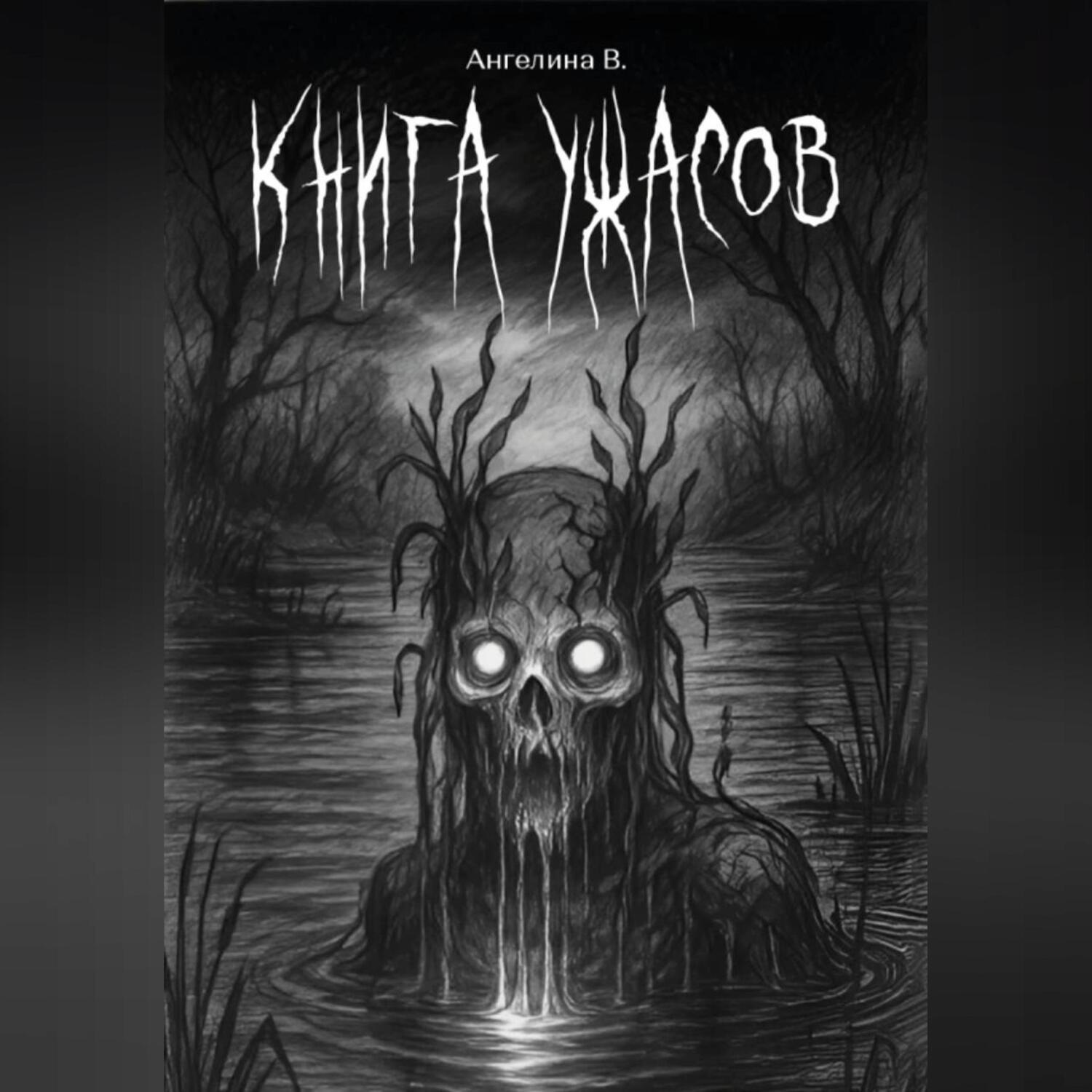 Обложка книги «Книга ужасов»