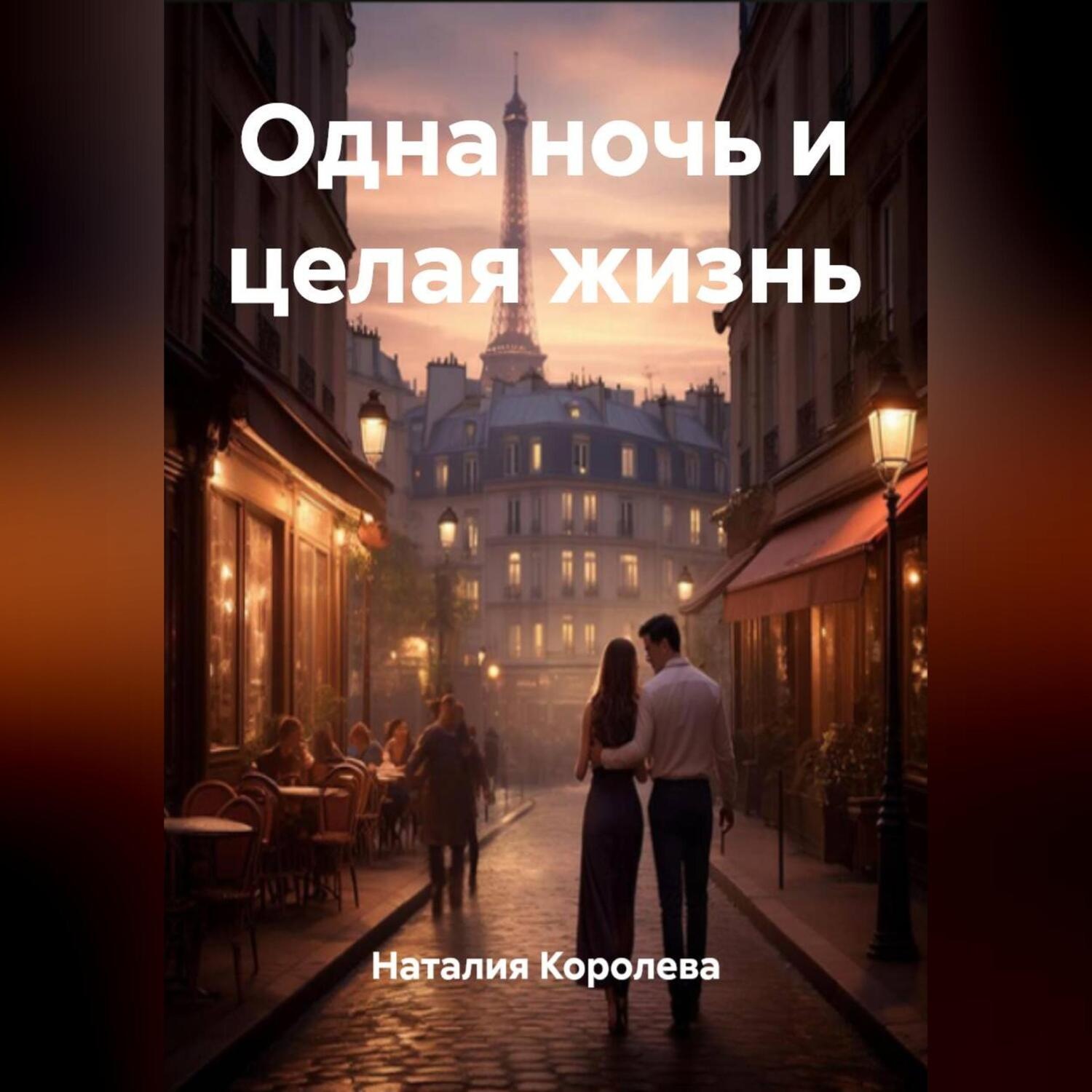 Обложка книги «Одна ночь и целая жизнь»