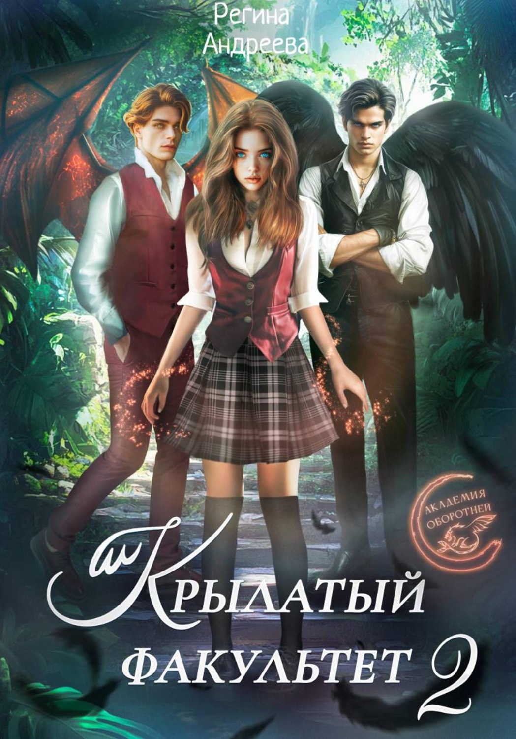 Обложка книги «Крылатый факультет 2»