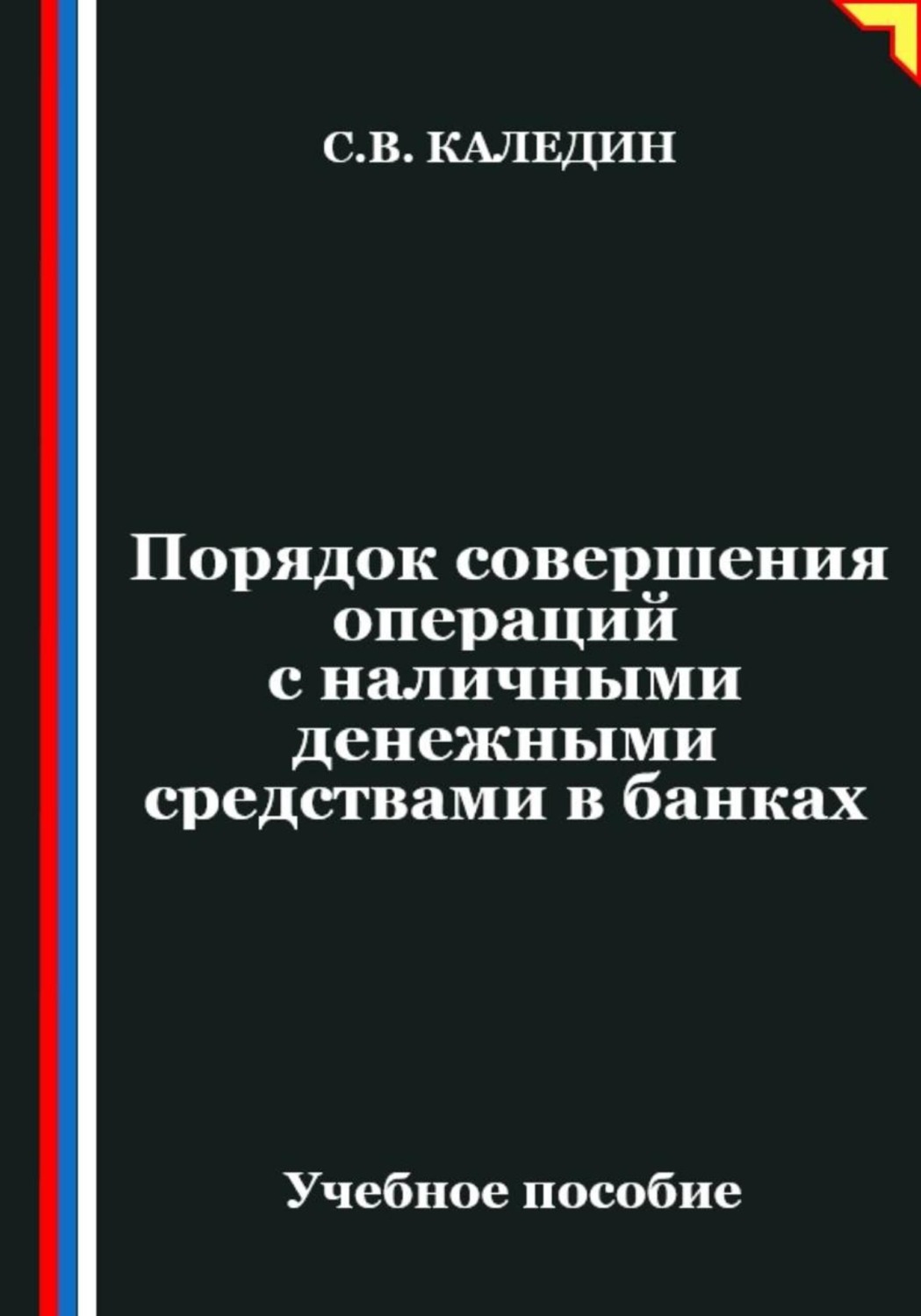 Обложка книги «Порядок совершения операций с наличными денежными средствами в банках»
