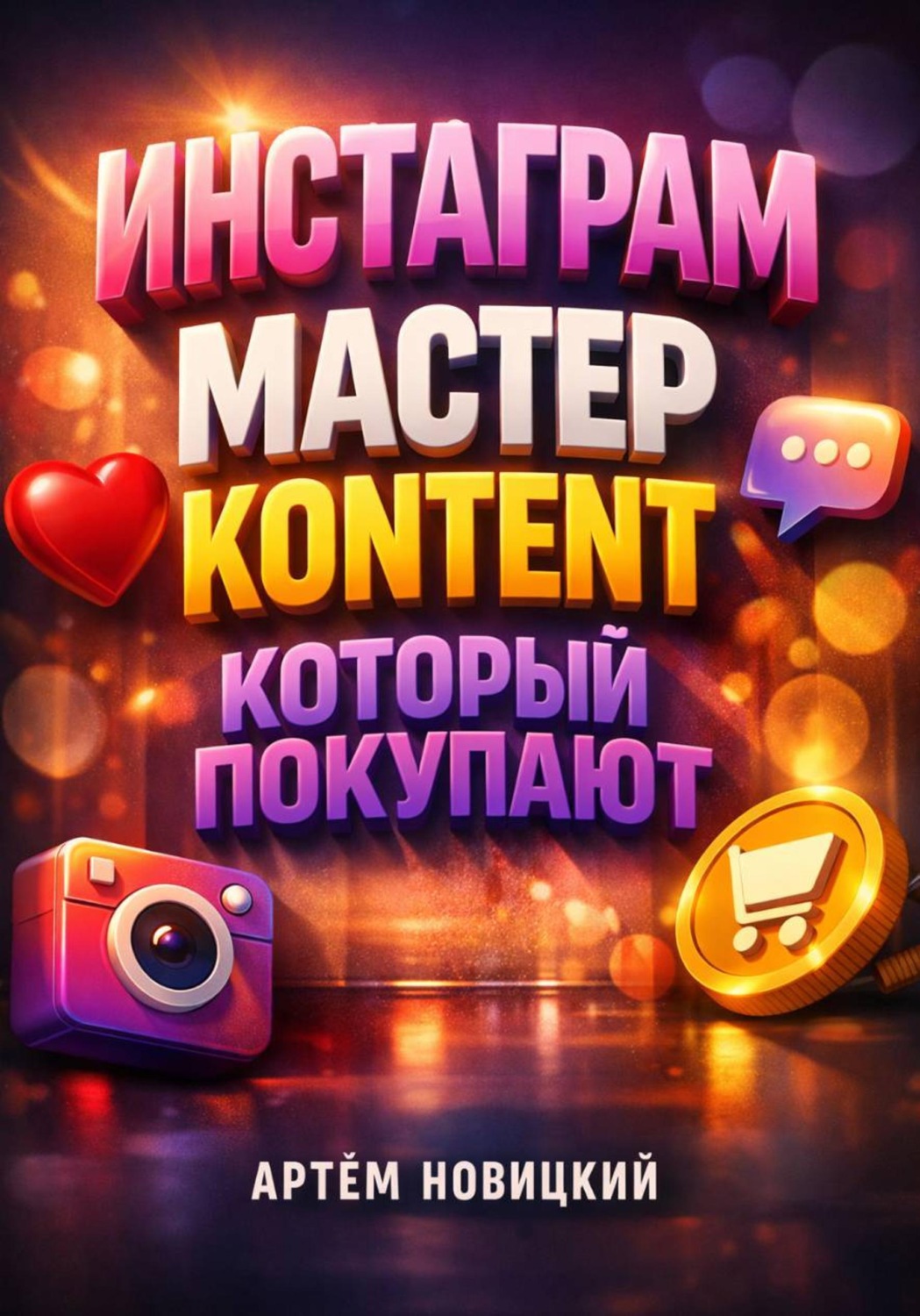 Обложка книги «Инстаграм мастер Контент который покупают»