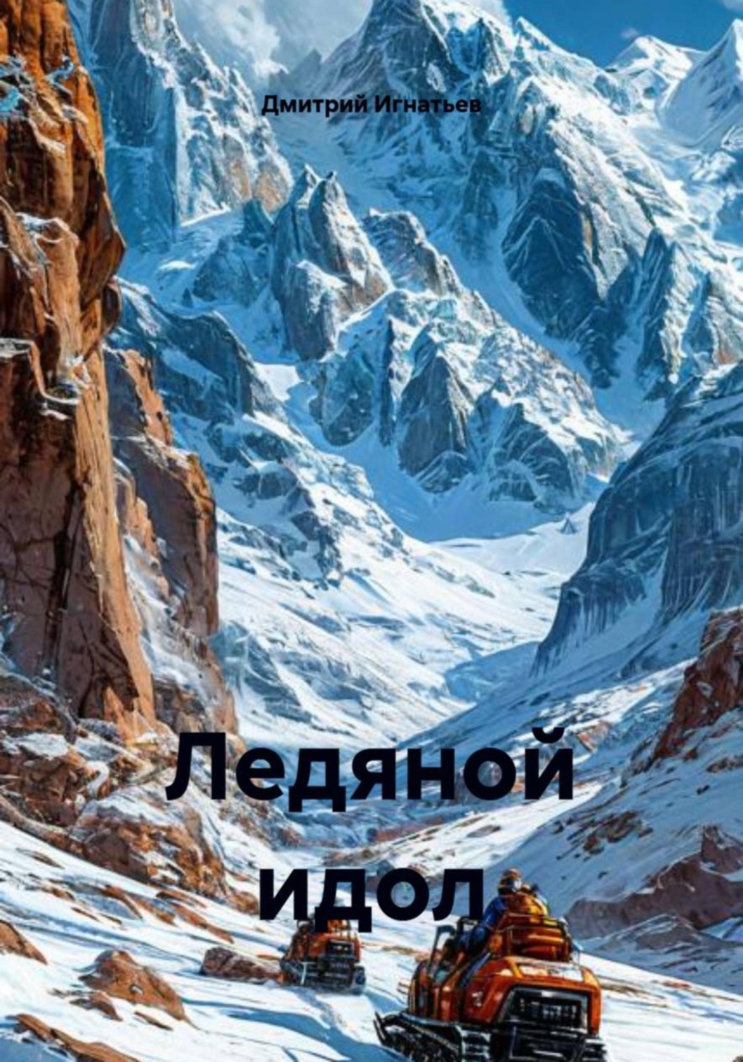 Обложка книги «Ледяной идол»