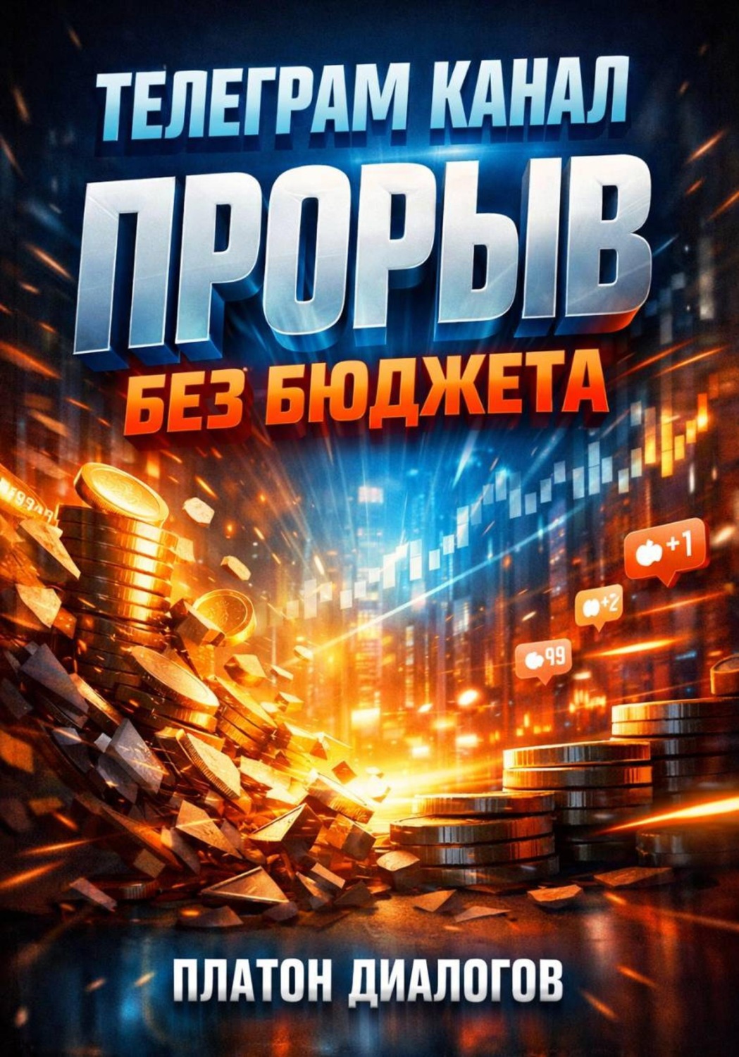 Обложка книги «Телеграмм канал. Прорыв без бюджета»
