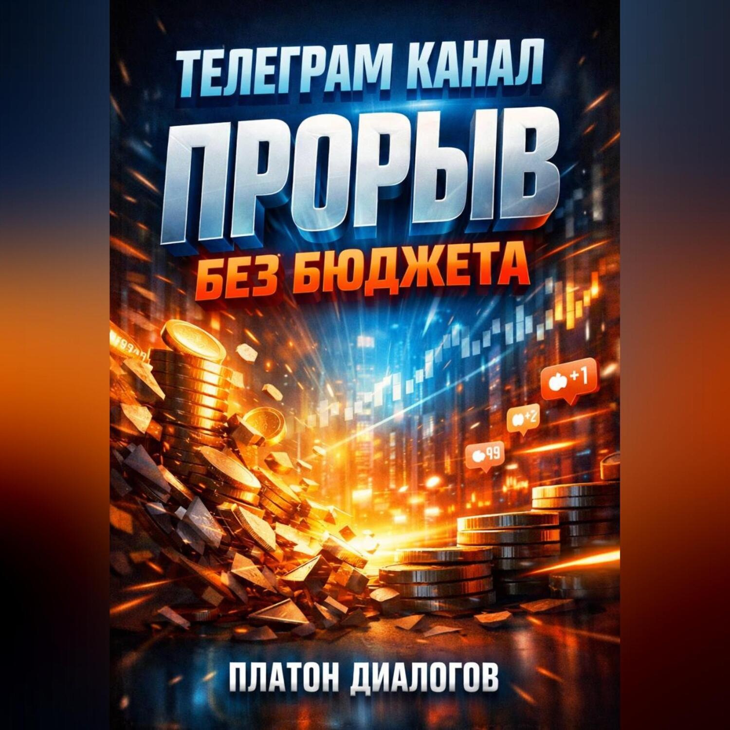 Обложка книги «Телеграмм канал Прорыв без бюджета»