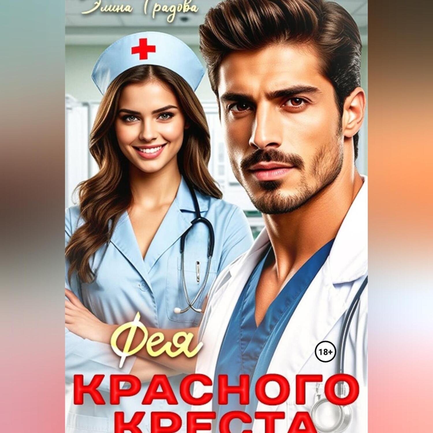 Обложка книги «Фея красного креста»
