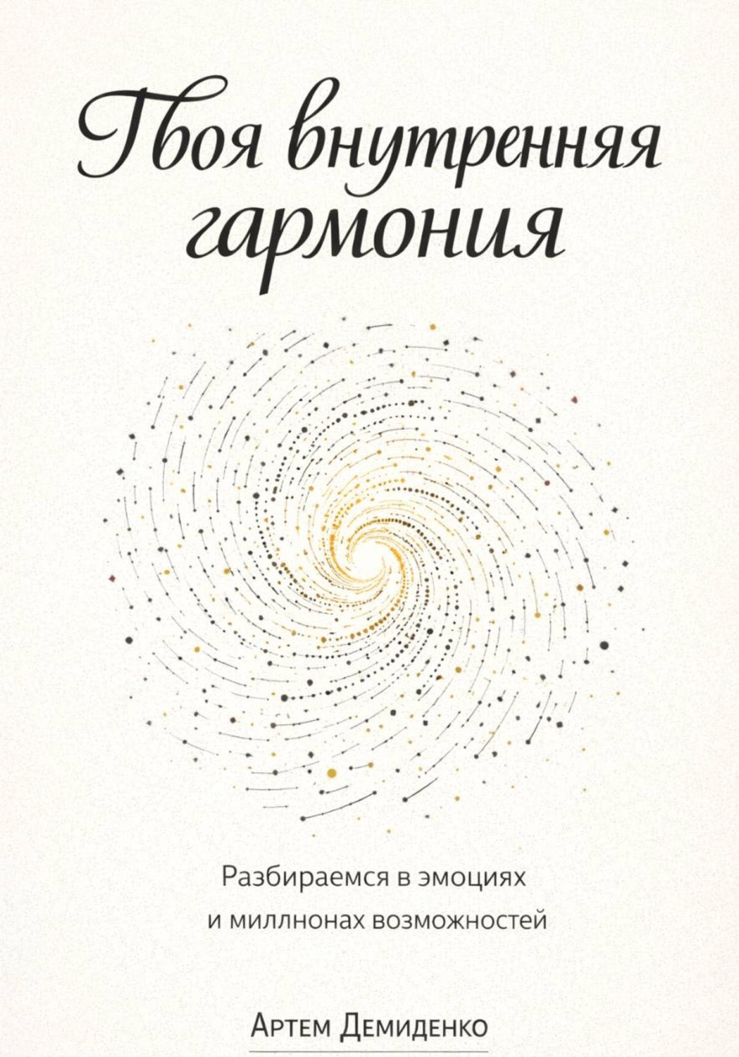 Обложка книги «Твоя внутренняя гармония: Разбираемся в эмоциях и миллионах возможностей»