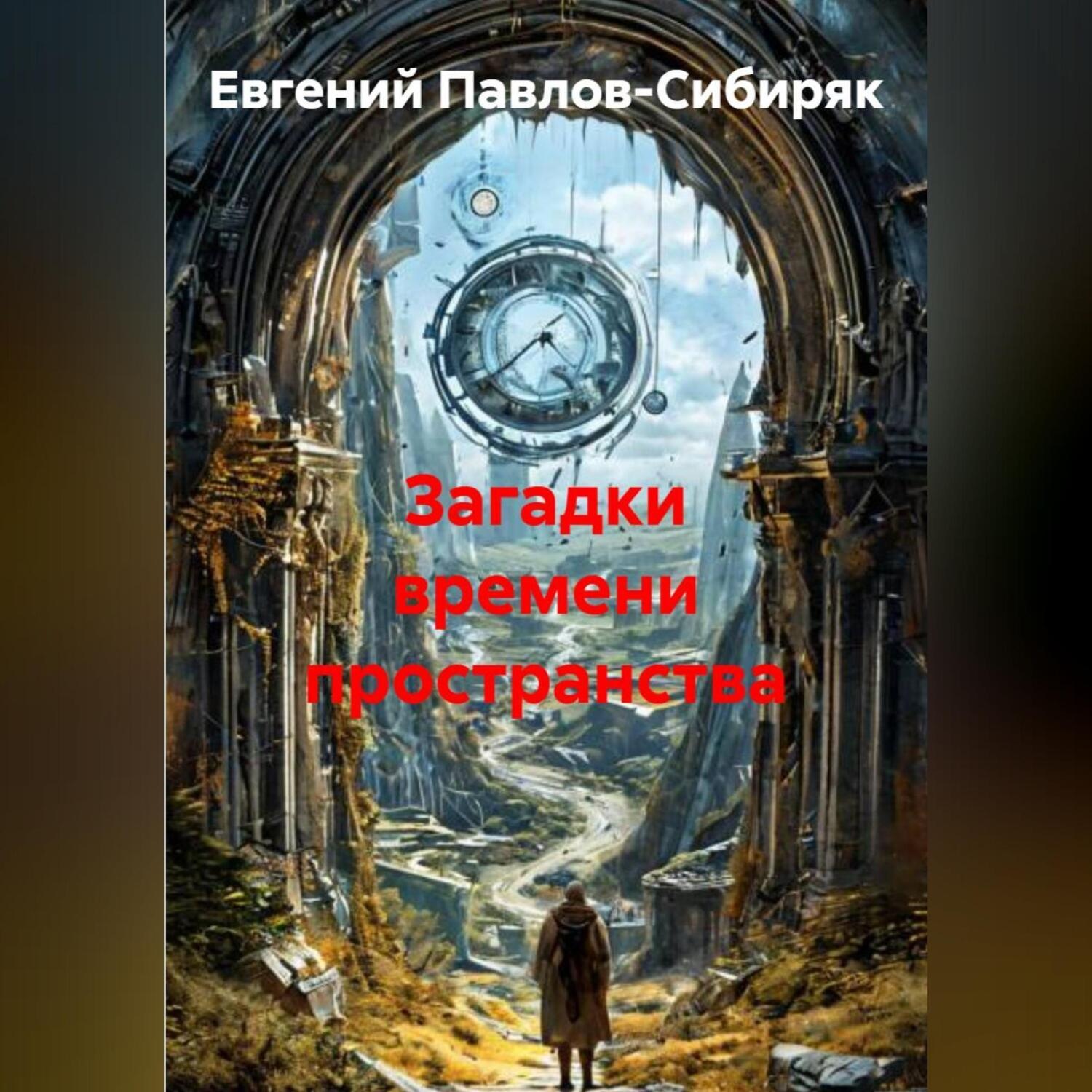 Обложка книги «Загадки времени пространства»