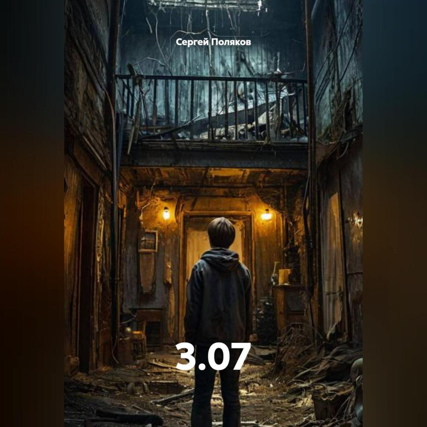 Обложка книги «3.07»