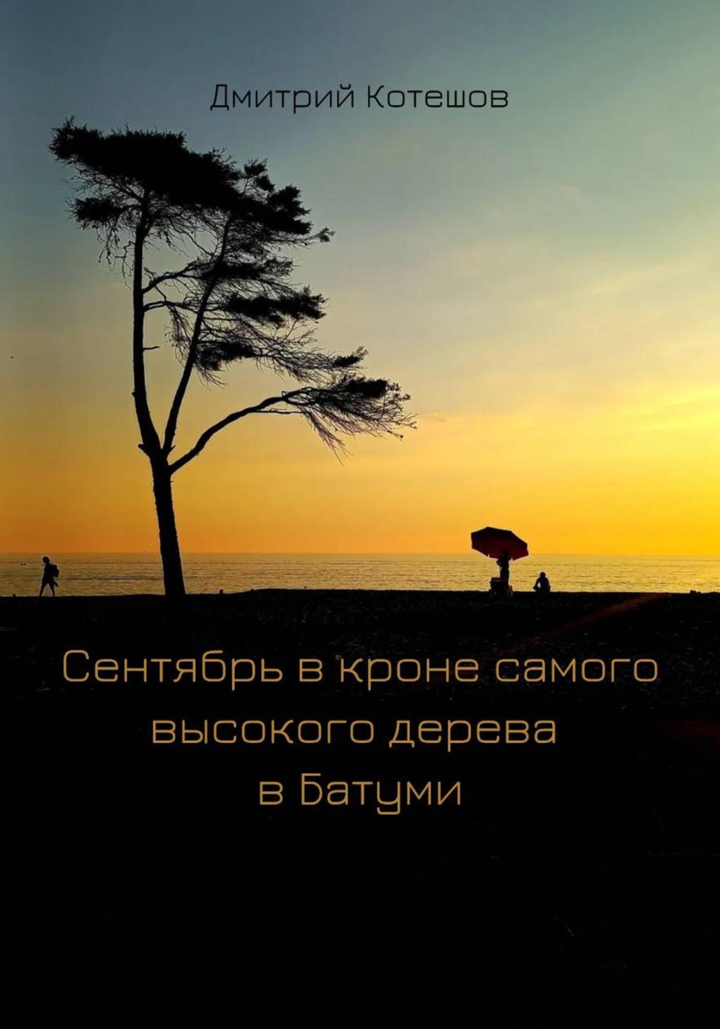 Обложка книги «Cентябрь в кроне самого высокого дерева в Батуми»