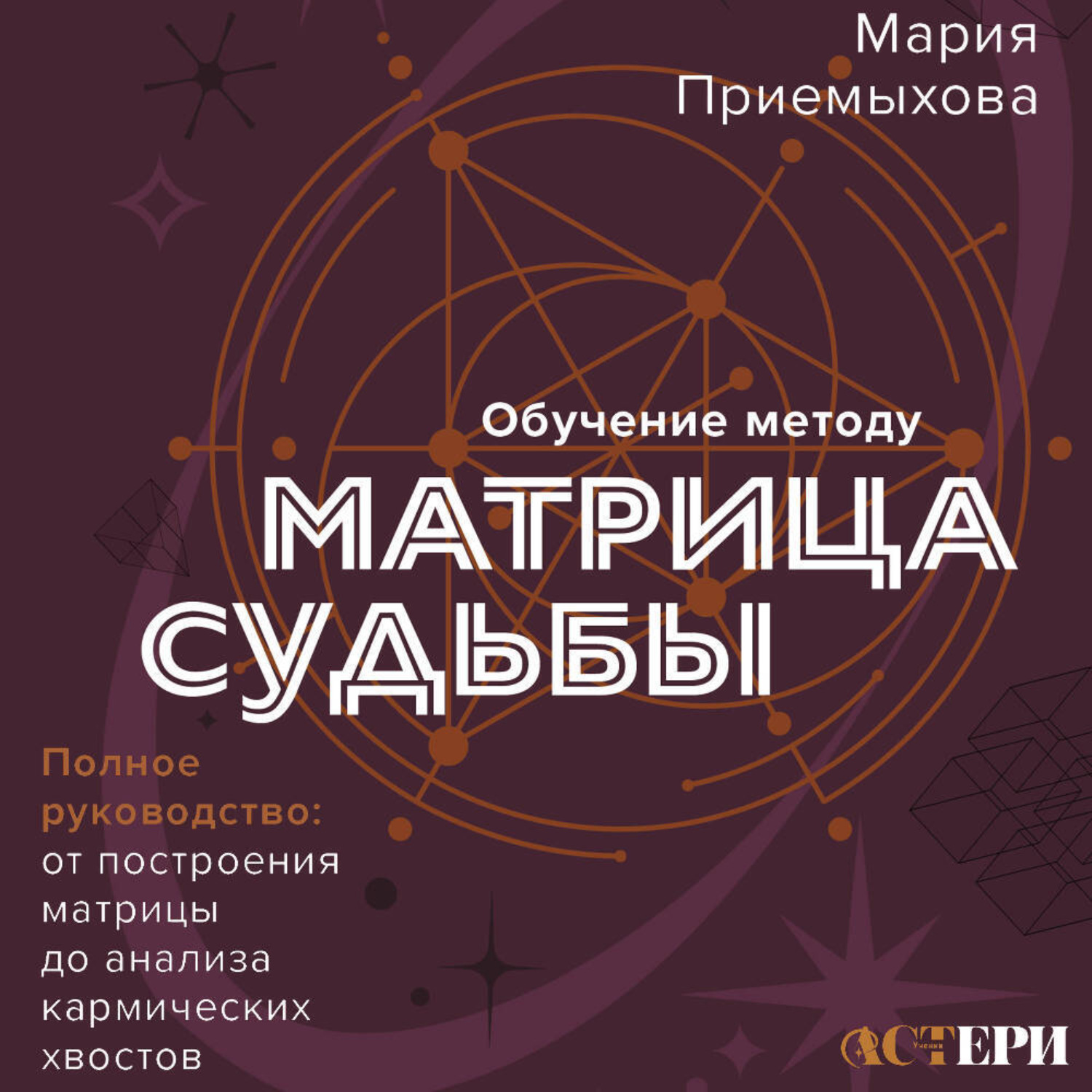 Обложка книги «Обучение методу «Матрица судьбы». Полное руководство: от построения матрицы до анализа кармических хвостов. Авторская трактовка»