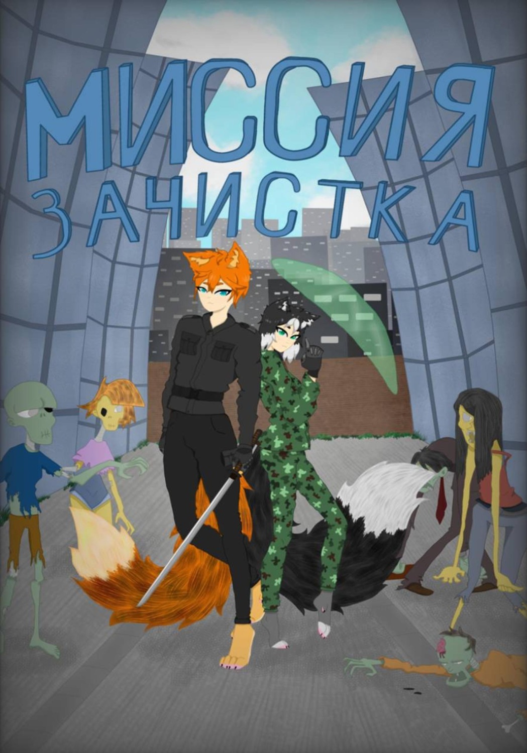 Обложка книги «Миссия: зачистка»