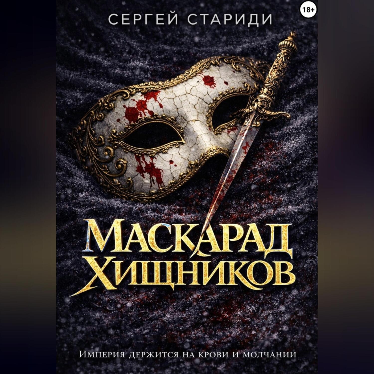 Обложка книги «Маскарад хищников»